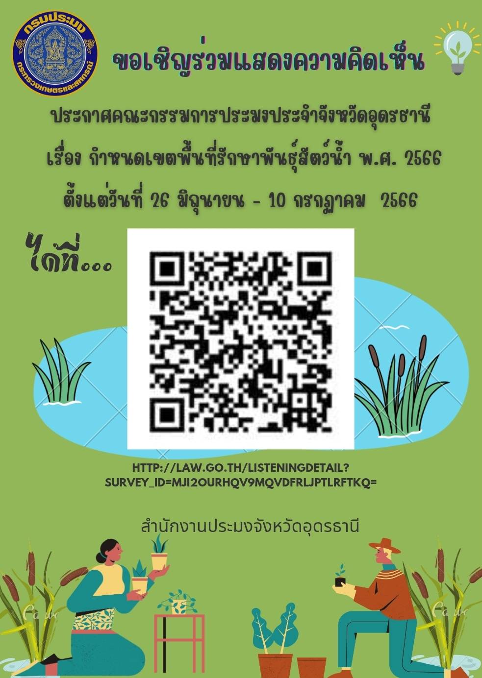 ประชาสัมพันธ์ แบบร่วมแสดงความคิดเห็นต่อประกาศคณะกรรมการประมงประจำจังหวัดอุดรธานี เรื่อง กำหนดเขตพื้นที่รักษาพันธุ์สัตว์น้ำ พ.ศ. 2566
