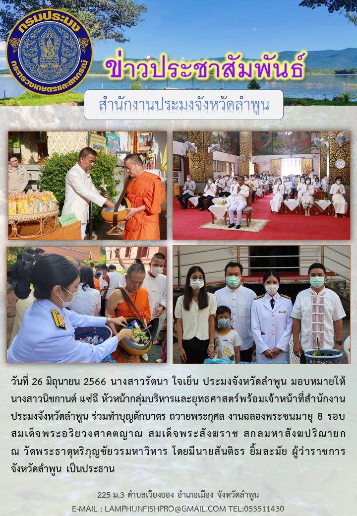 สำนักงานประมงจังหวัดลำพูนร่วมทำบุญตักบาตร ถวายพระกุศล งานฉลองพระชนมายุ 8 รอบ สมเด็จพระอริยวงศาคตญาณ สมเด็จพระสังฆราช สกลมหาสังฆปริณายก..คลิก