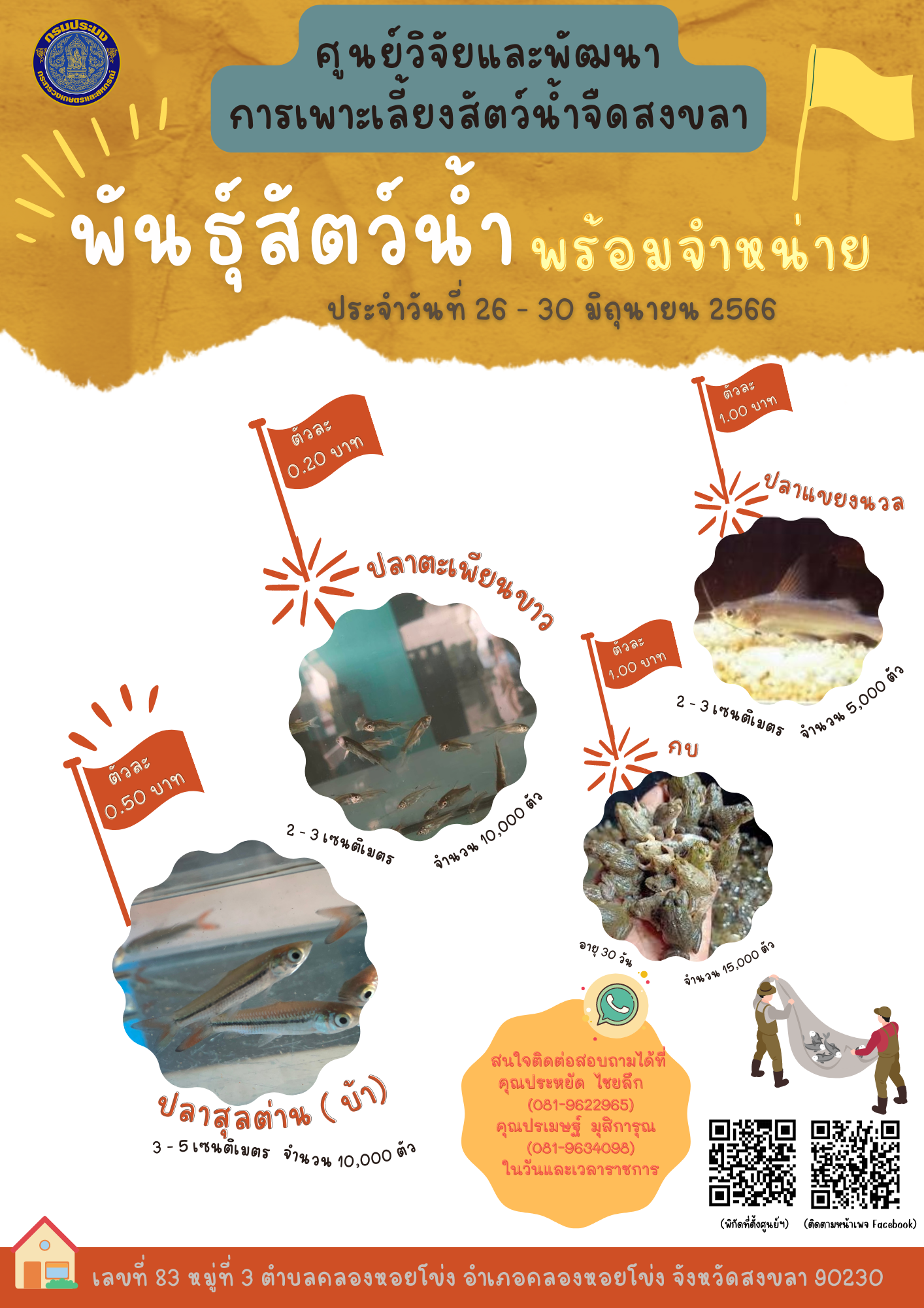 พันธุ์สัตว์น้ำพร้อมจำหน่าย