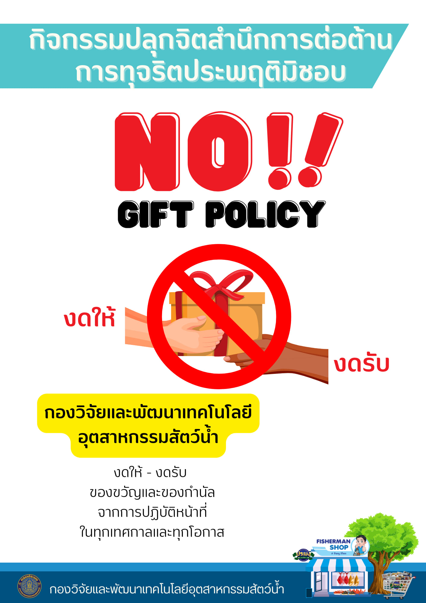 กองวิจัยเเละพัฒนาเทคโนโลยีอุตสาหกรรมสัตว์น้ำ (กอส.) กรมประมง สนองนโยบาย 