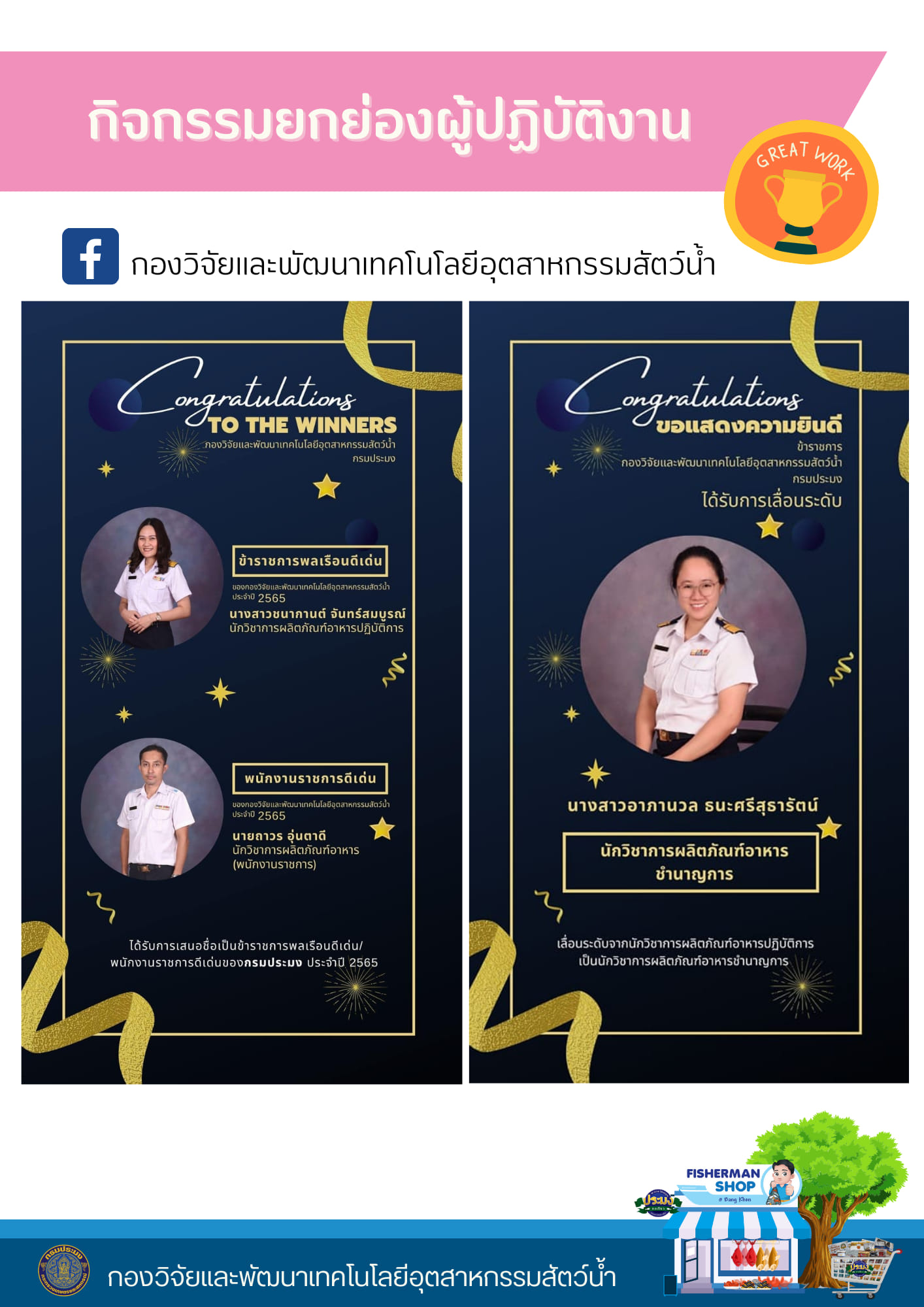 กองวิจัยเเละพัฒนาเทคโนโลยีอุตสาหกรรมสัตว์น้ำ (กอส.) กรมประมง สร้างขวัญกำลังใจ สนับสนุนคนดี คนเก่ง สร้างเเบบอย่างที่ดี ในกิจกรรมยกย่องผู้ปฏิบัติงานภายในหน่วยงาน