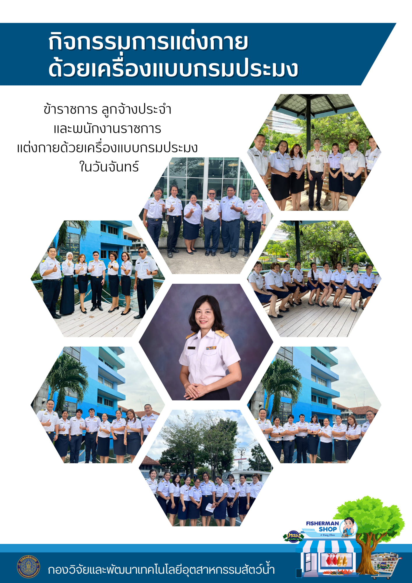 บุคลากร กองวิจัยเเละพัฒนาเทคโนโลยีอุตสาหกรรมสัตว์น้ำ กรมประมง ถือปฏิบัติการเเต่งกายด้วยเครื่องเเบบกรมประมง ทุกวันจันทร์