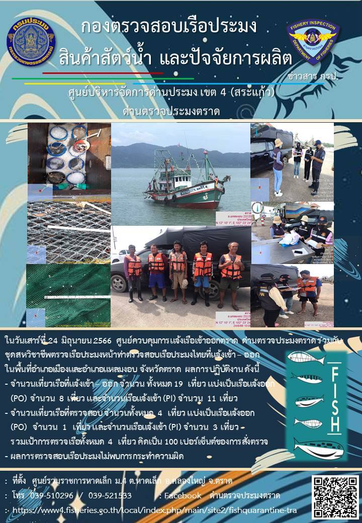 ผลการปฏิบัติงานศูนย์ควบคุมการแจ้งเรือเข้าออกตราด ด่านตรวจประมงตราด ประจำวันที่ 24 มิถุนายน 2566..คลิก