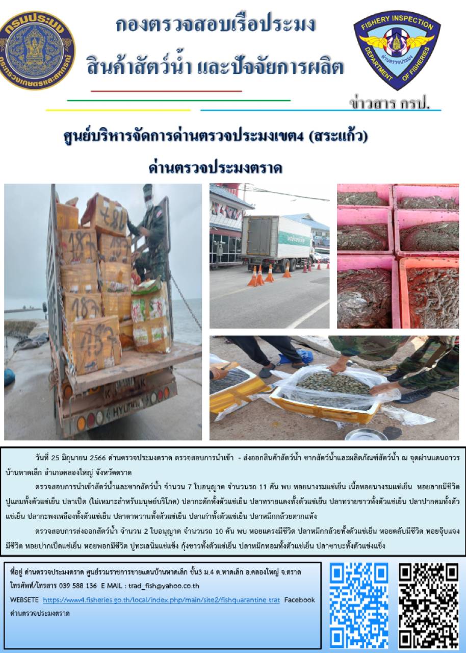 ผลการปฏิบัติงานส่วนงานควบคุมการนำเข้า - ส่งออกสัตว์น้ำ ซากสัตว์น้ำและผลิตภัณฑ์สัตว์น้ำ ด่านตรวจประมงตราด ประจำวันที่ 25 มิถุนายน 2566..คลิก