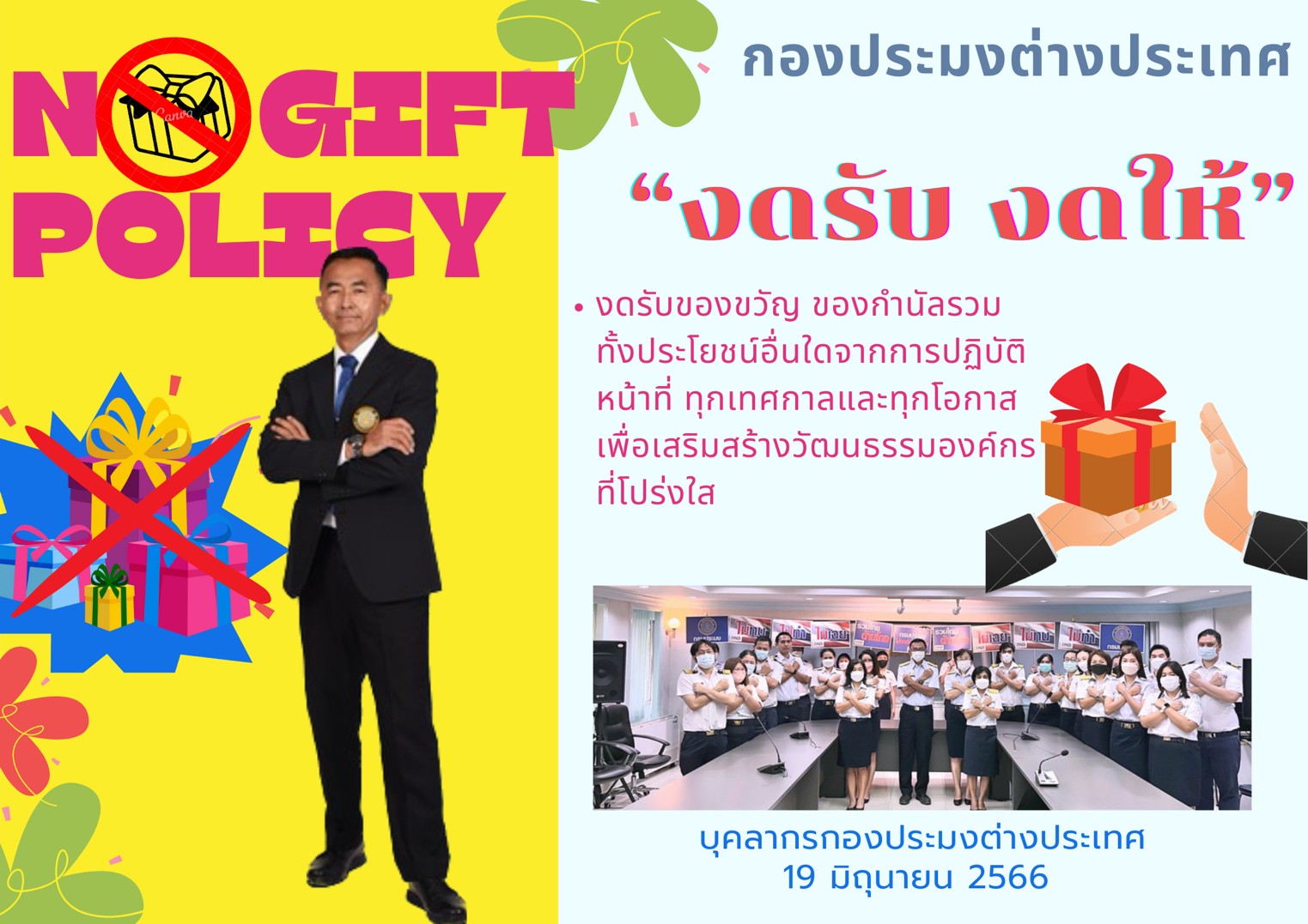“No Gift Policy “งดรับ - งดให้” กองประมงต่างประเทศขอร่วมเสริมสร้างวัฒนธรรมองค์กรที่โปร่งใส และปฏิบัติตาม..คลิก