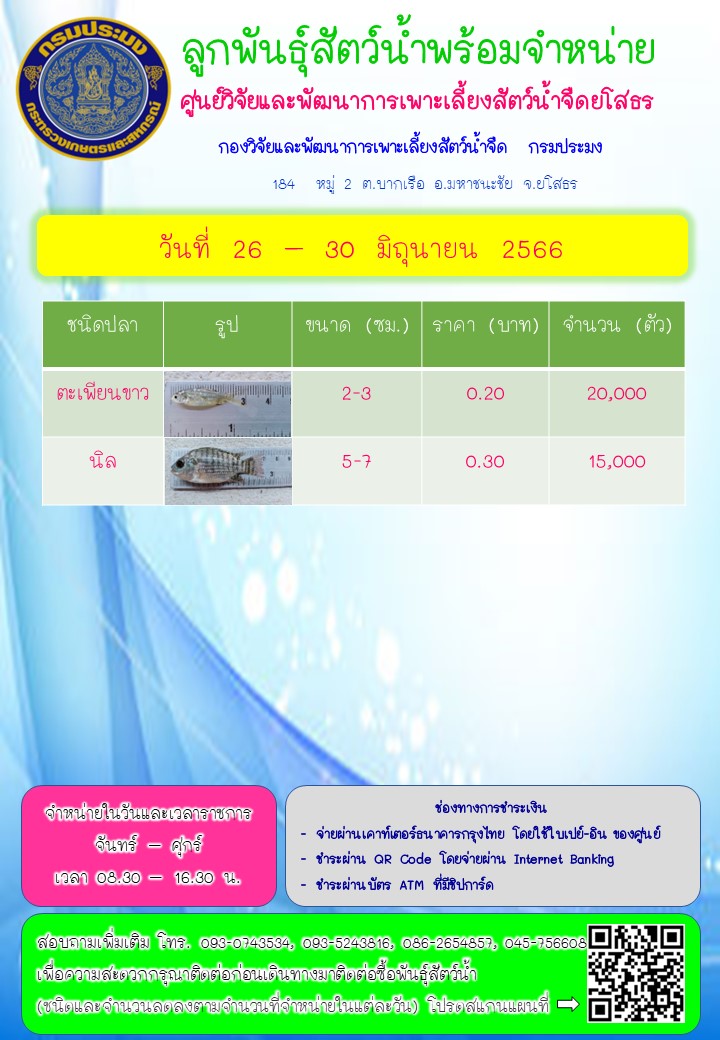 ลูกพันธุ์สัตว์น้ำพร้อมจำหน่าย 26 - 30 มิ.ย. 2566..คลิก