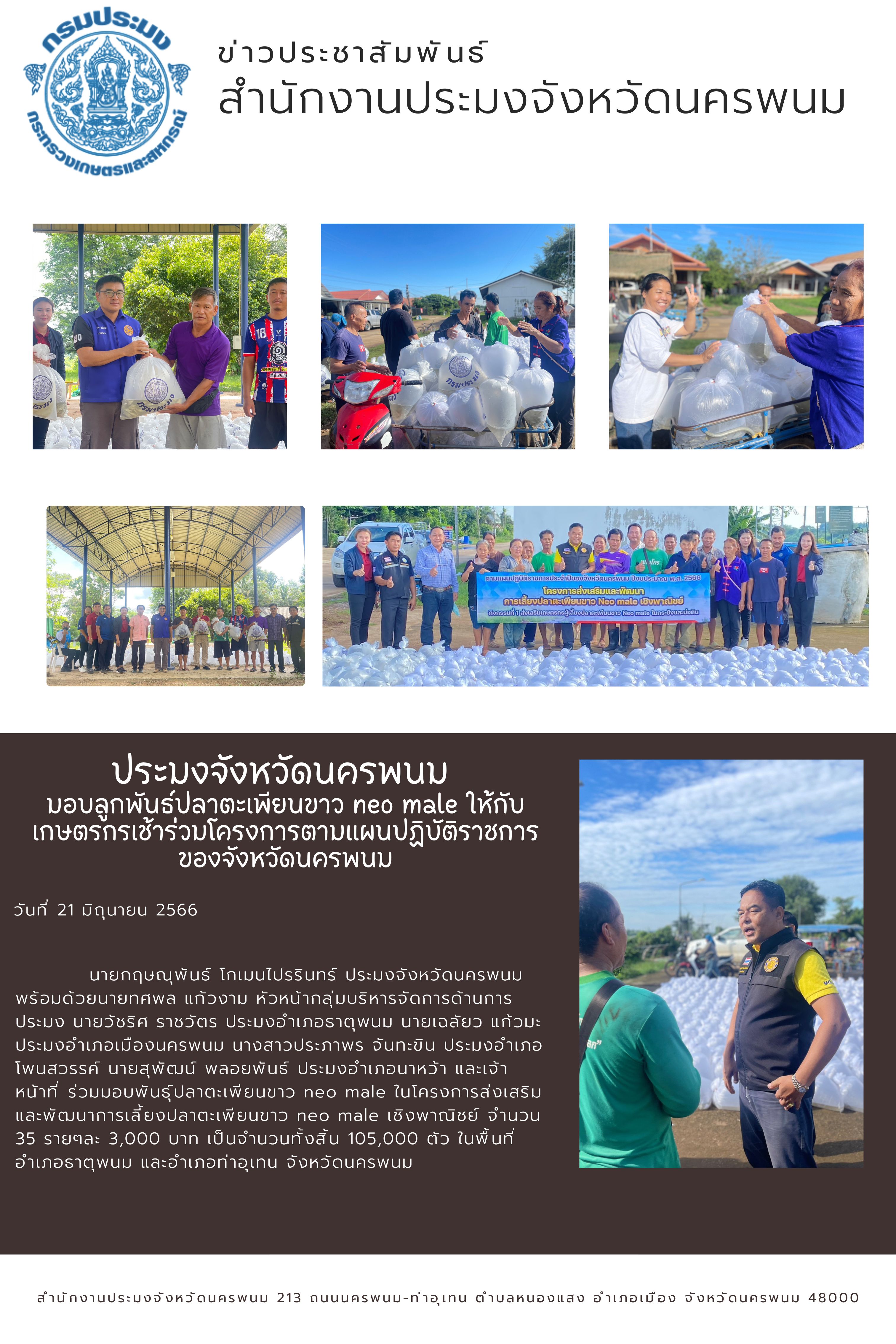 แจกพันธฺฺุ์ปลาตะเพียนขาว Neo male ในโครงการส่งเสริมและพัฒนาการเลี้ยงปลาตะเพียนขาว Neo male เชิงพาณิชย์..คลิก