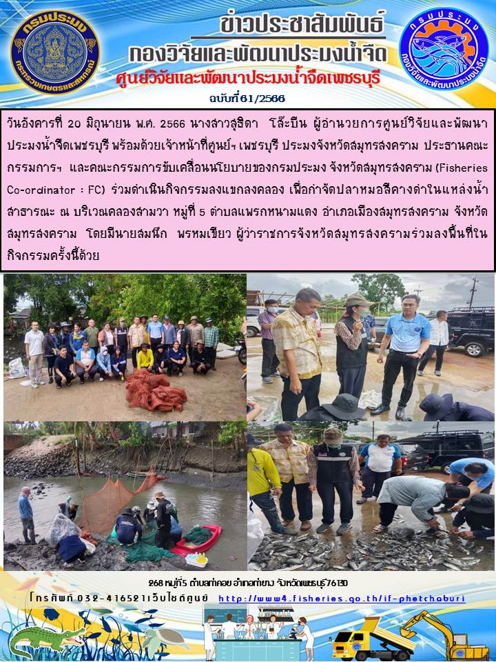 ข่าวประชาสัมพันธ์ครั้งที่ 61/2566..คลิก