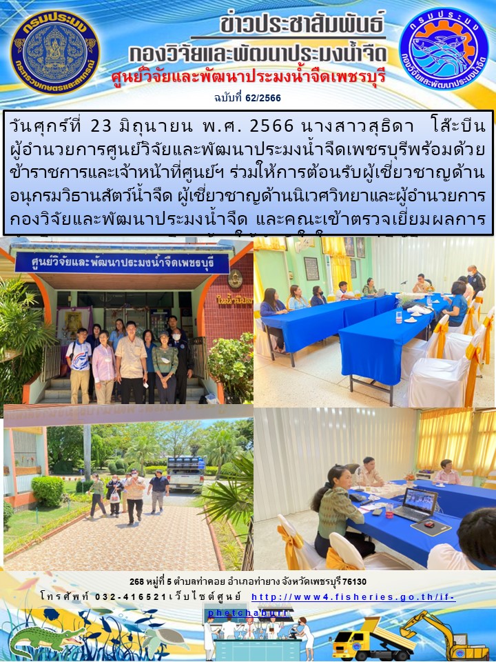 ข่าวประชาสัมพันธ์ครั้งที่ 62/2566..คลิก