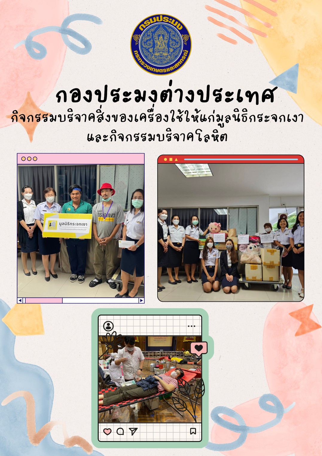 กิจกรรมบริจาคสิ่งของเครื่องใช้ให้แก่มูลนิธิต่าง ๆ เพื่อช่วยเหลือผู้ขาดแคลน ผู้พิการ หรือผู้ด้อยโอกาส..คลิก