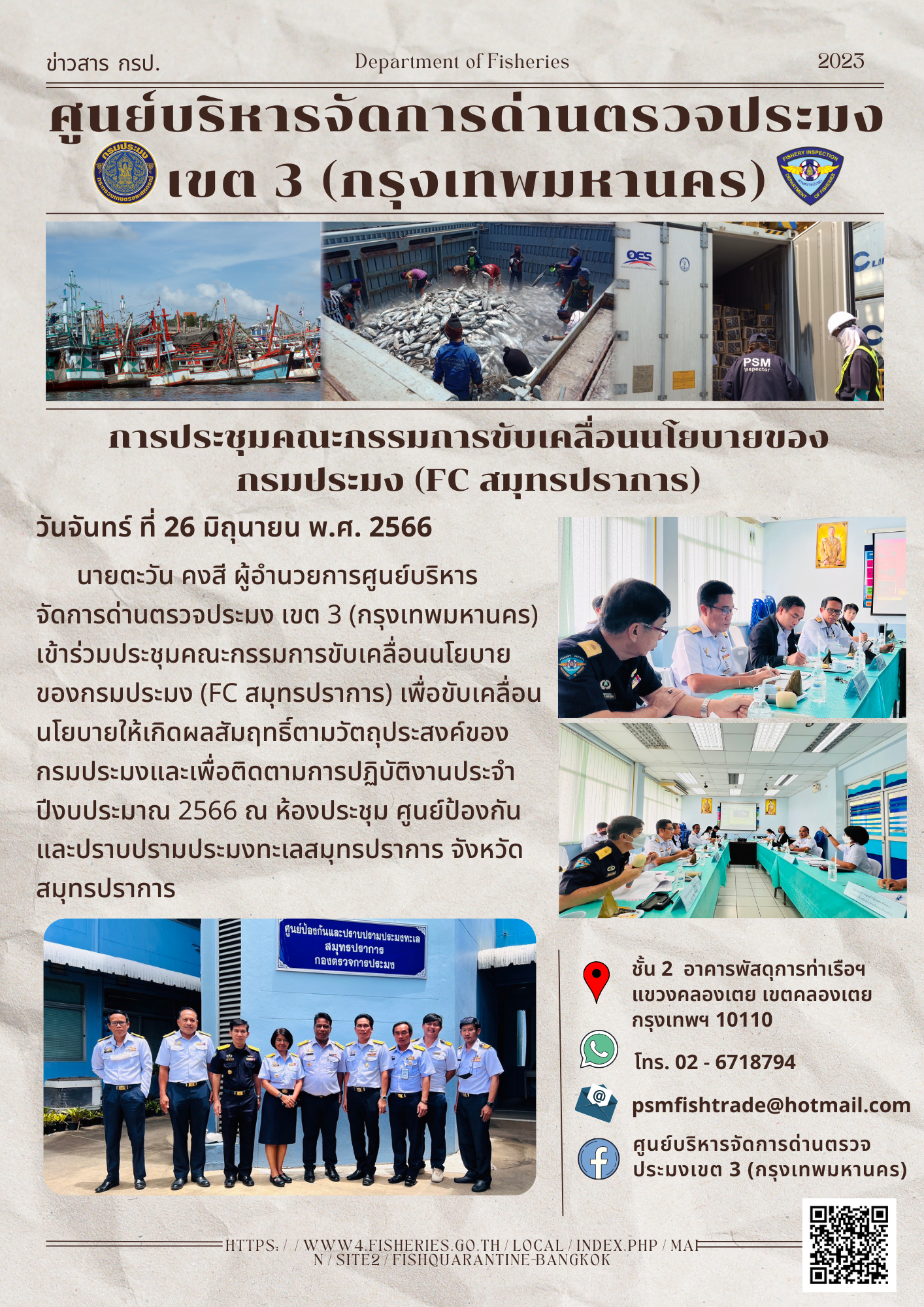 ประชาสัมพันธ์ศูนย์บริหารจัดการด่านตรวจประมงเขต 3 (กรุงเทพมหานคร) ประจำวันที่ 26 มิถุนายน 2566..คลิก