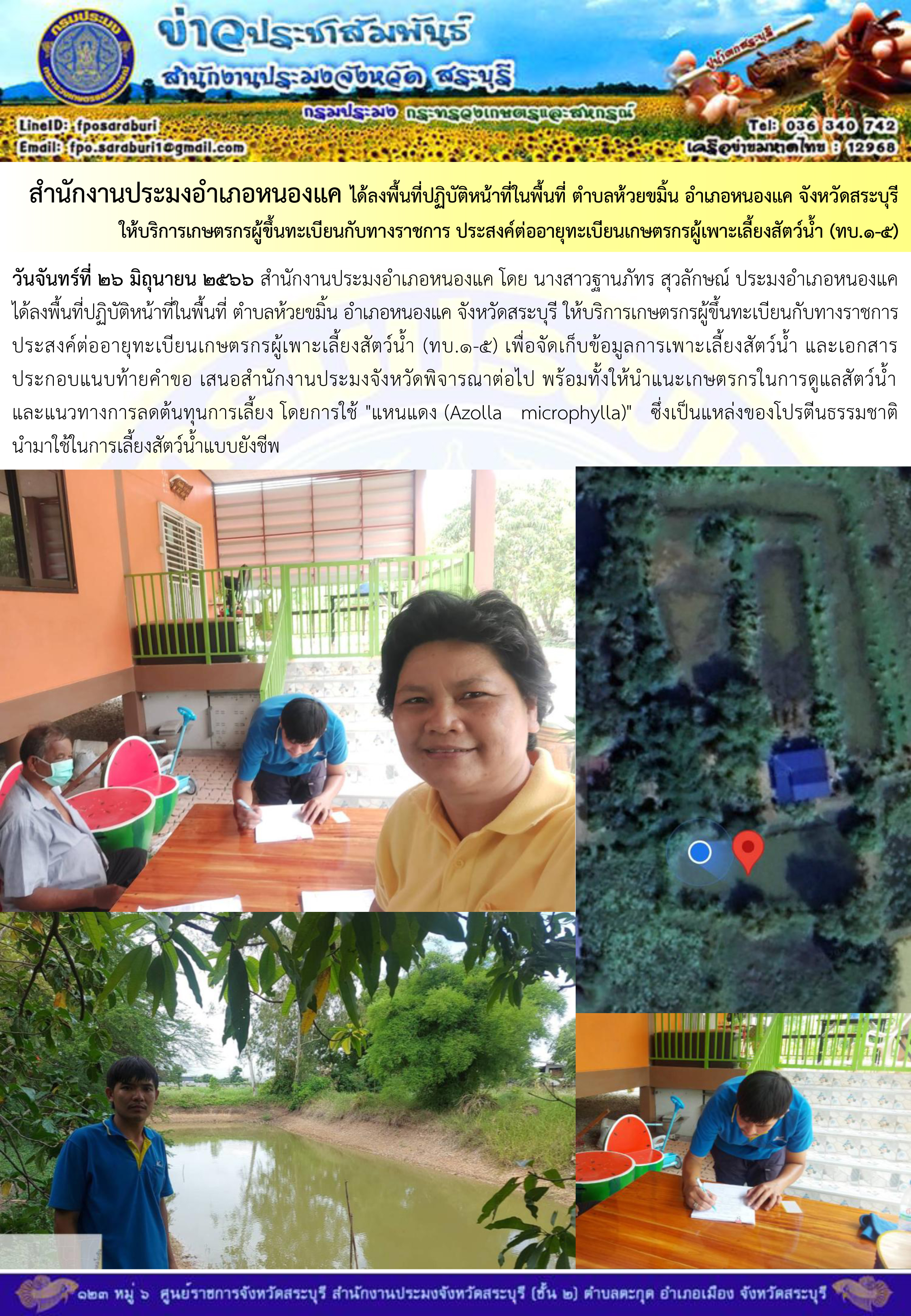 ภารกิจประจำวันที่ 26 มิถุนายน 2566 สำนักงานประมงจังหวัดสระบุรี