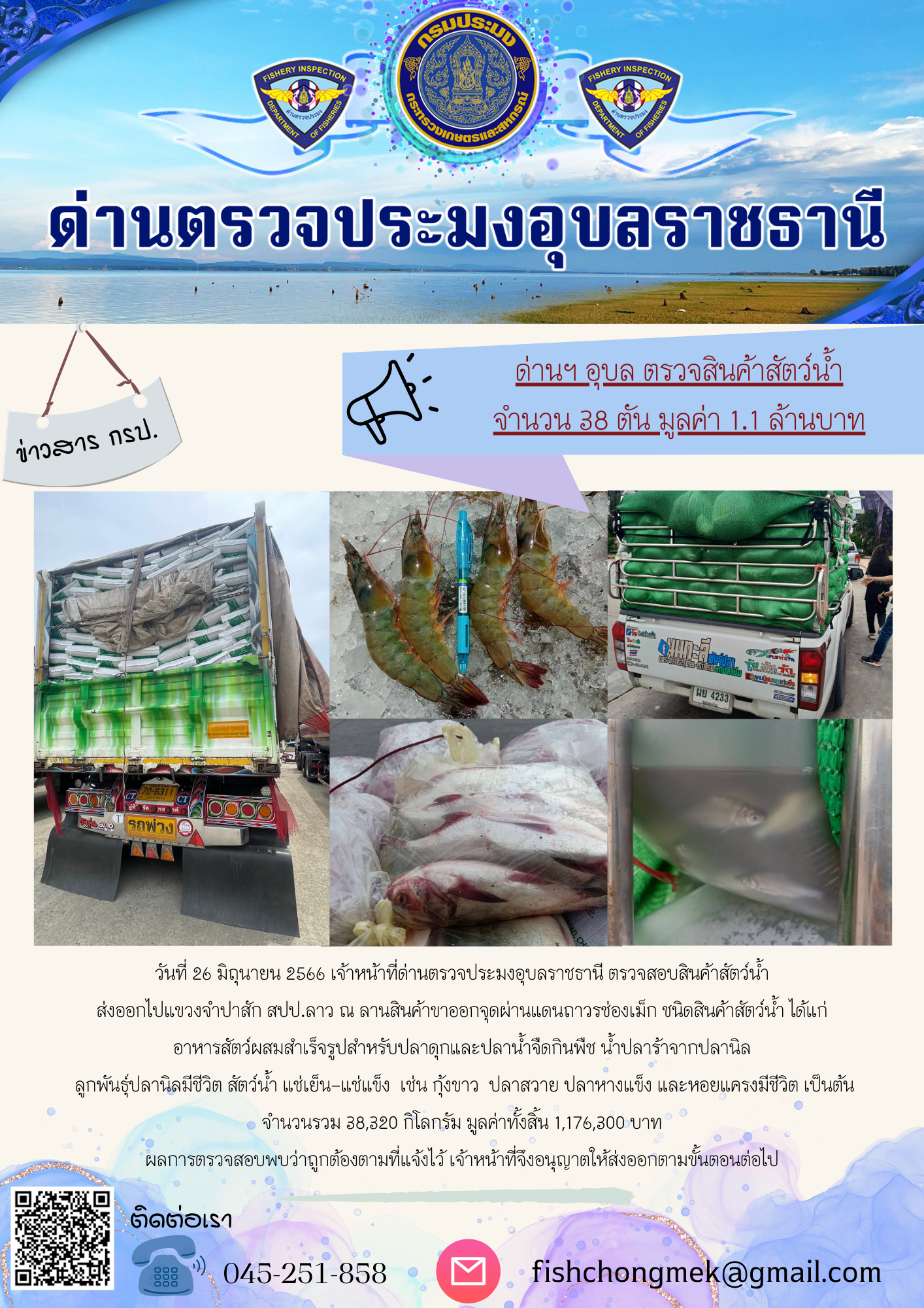 ภาพข่าวสารด่านฯ ผลการปฏิบัติงาน ในวันที่ 26 มิถุนายน 2566..คลิก