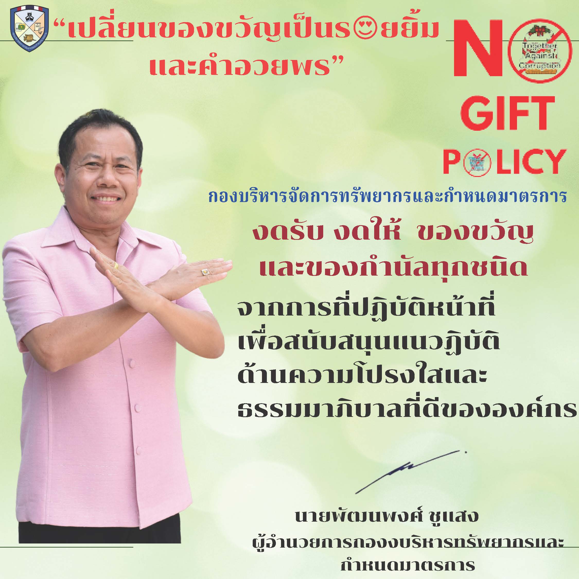 “No Gift Policy ไม่รับ – ไม่ให้”..คลิก