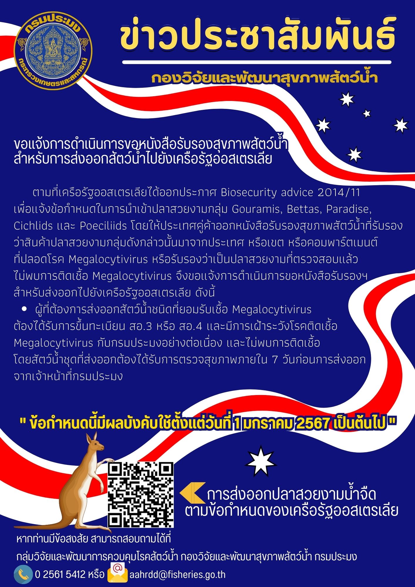 แจ้งการดำเนินการขอหนังสือรับรองสุขภาพสัตว์น้ำสำหรับส่งออกสัตว์น้ำไปยังเครือรัฐออสเตรเลีย
