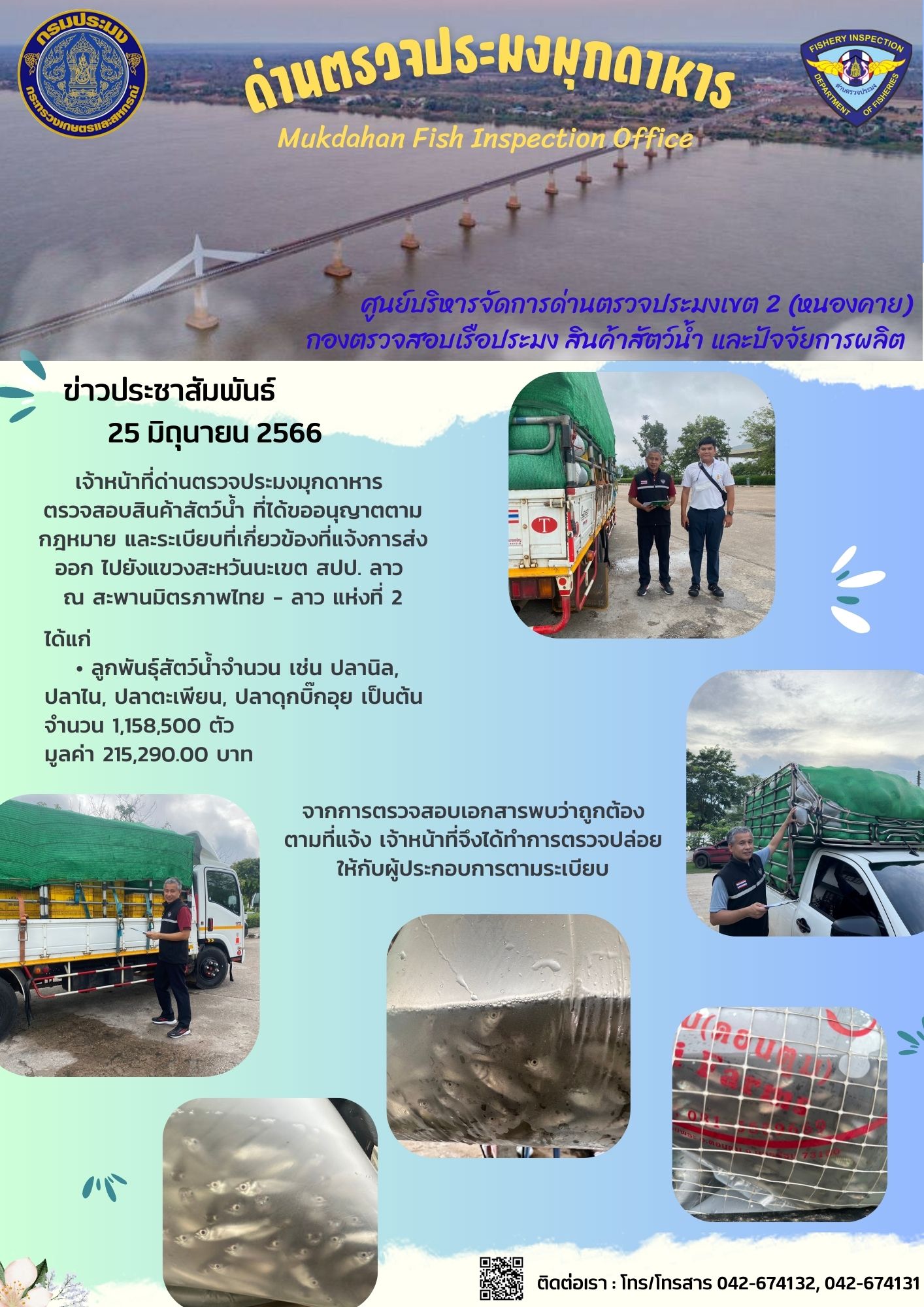 ข่าวประชาสัมพันธ์ด่านตรวจประมงมุกดาหาร วันที่ 26 มิถุนายน 2566..คลิก