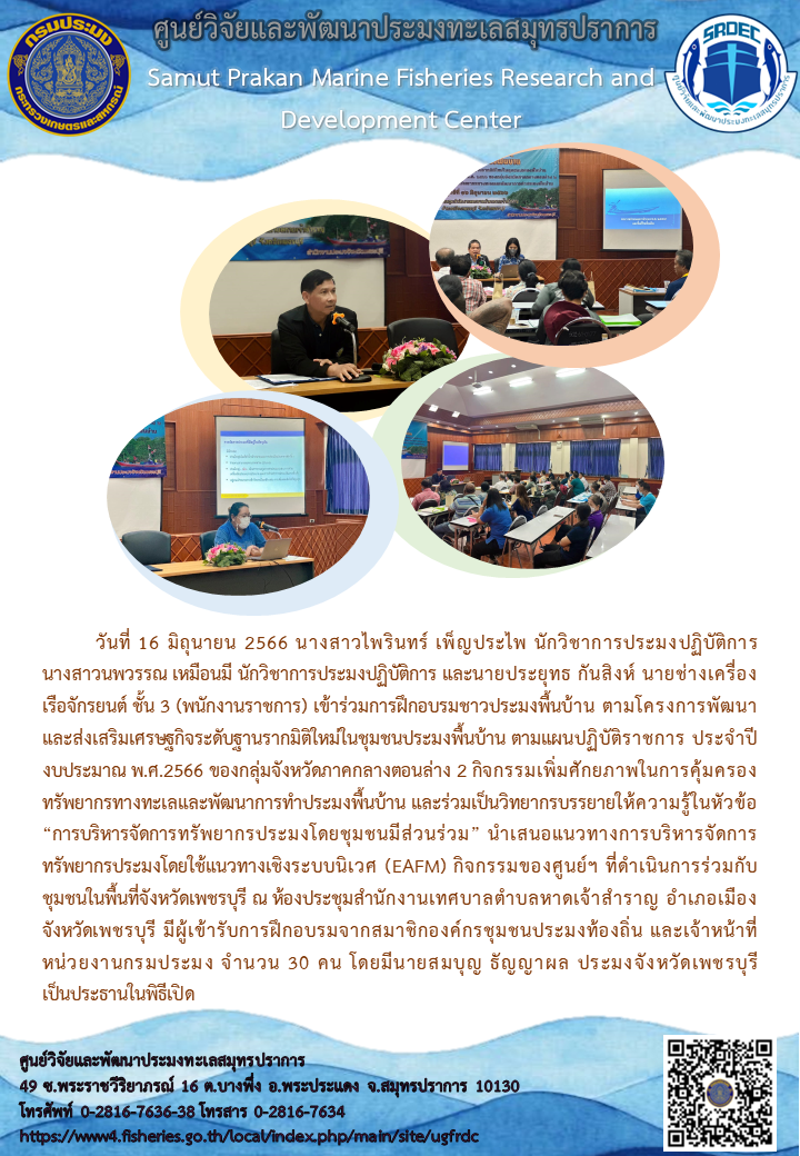 เจ้าหน้าที่ศูนย์วิจัยและพัฒนาประมงทะเลสมุทรปราการ ร่วมการฝึกอบรมชาวประมงพื้นบ้าน ตามโครงการพัฒนาและส่งเสริมเศรษฐกิจระดับฐานรากมิติใหม่ในชุมชนประมงพื้นบ้าน ณ จังหวัดเพชรบุรี..คลิก