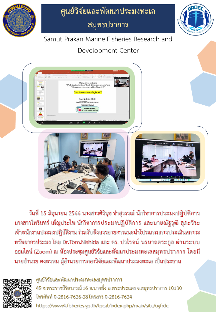 เจ้าหน้าที่ศูนย์วิจัยและพัฒนาประมงทะเลสมุทรปราการ ร่วมรับฟังบรรยายการแนะนำโปรแกรมการประเมินสภาวะทรัพยากรประมง โดย Dr.Tom Nishida และ ดร. ปวโรจน์ นรนาถตระกูล ผ่านระบบออนไลน์(Zoom)..คลิก