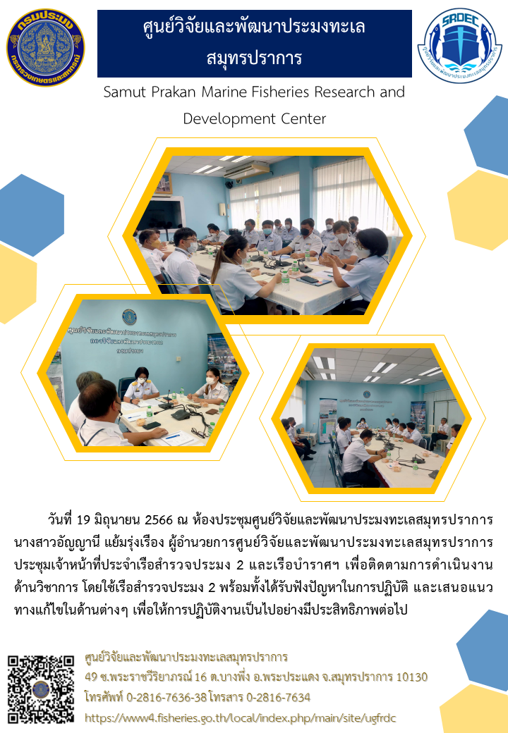ประชุมเจ้าหน้าที่ประจำเรือสำรวจประมง 2 และเรือบำราศฯ เพื่อติดตามการดำเนินงานด้านวิชาการโดยใช้เรือสำรวจประมง 2 ณ ศูนย์วิจัยและพัฒนาประมงทะเลสมุทรปราการ..คลิก