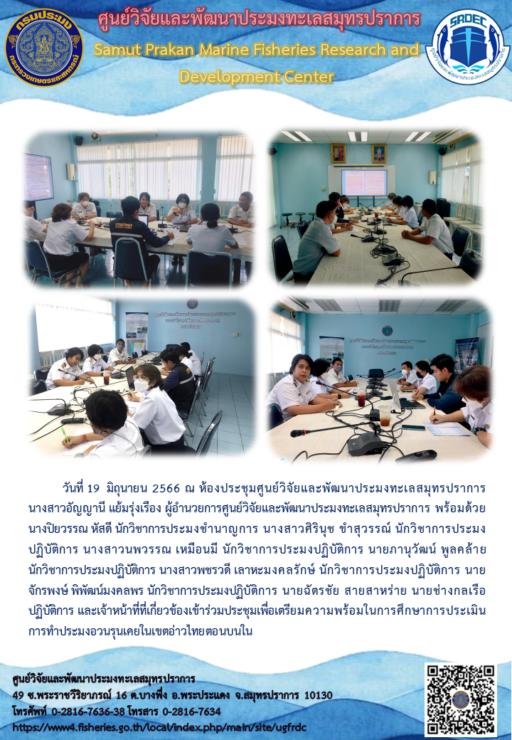 ศูนย์วิจัยและพัฒนาประมงทะเลสมุทรปราการ ประชุมเพื่อเตรียมความพร้อมในการศึกษาการประเมินการทำประมงอวนรุนเคยในเขตอ่าวไทยตอนบนใน..คลิก