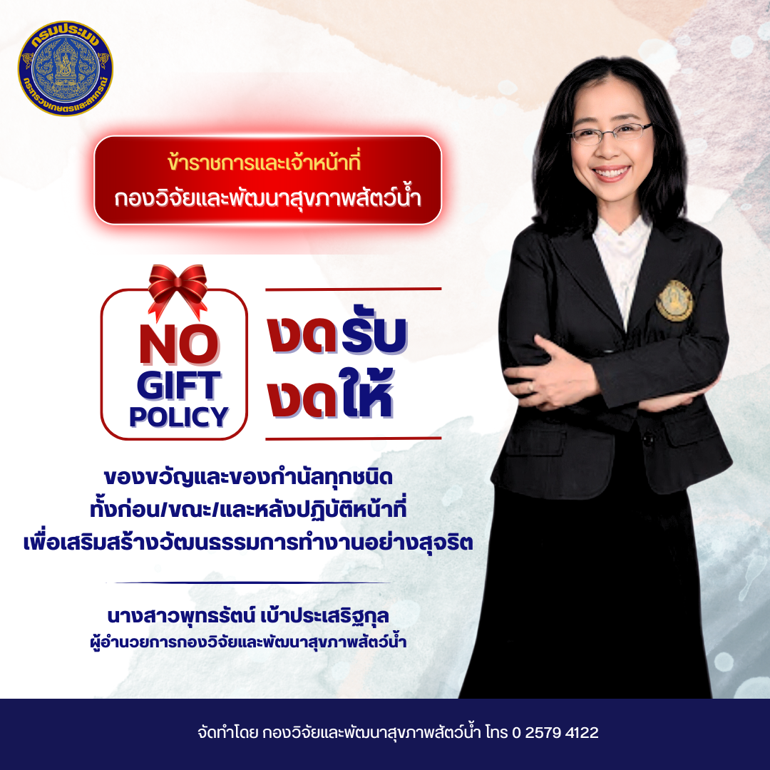 กองวิจัยและพัฒนาสุขภาพสัตว์น้ำ ขอความร่วมมืองดให้-งดรับของกำนัลจากการปฏิบัติหน้าที่