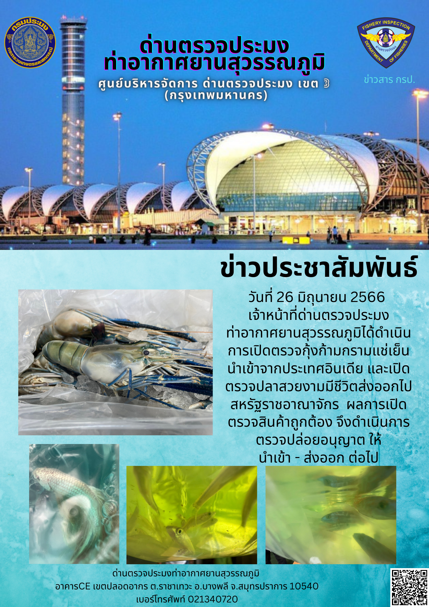 เจ้าหน้าที่ด่านตรวจประมงท่าอากาศยานสุวรรณภูมิ เปิดตรวจการนำเข้า - ส่งออกสินค้าสัตว์น้ำ..คลิก