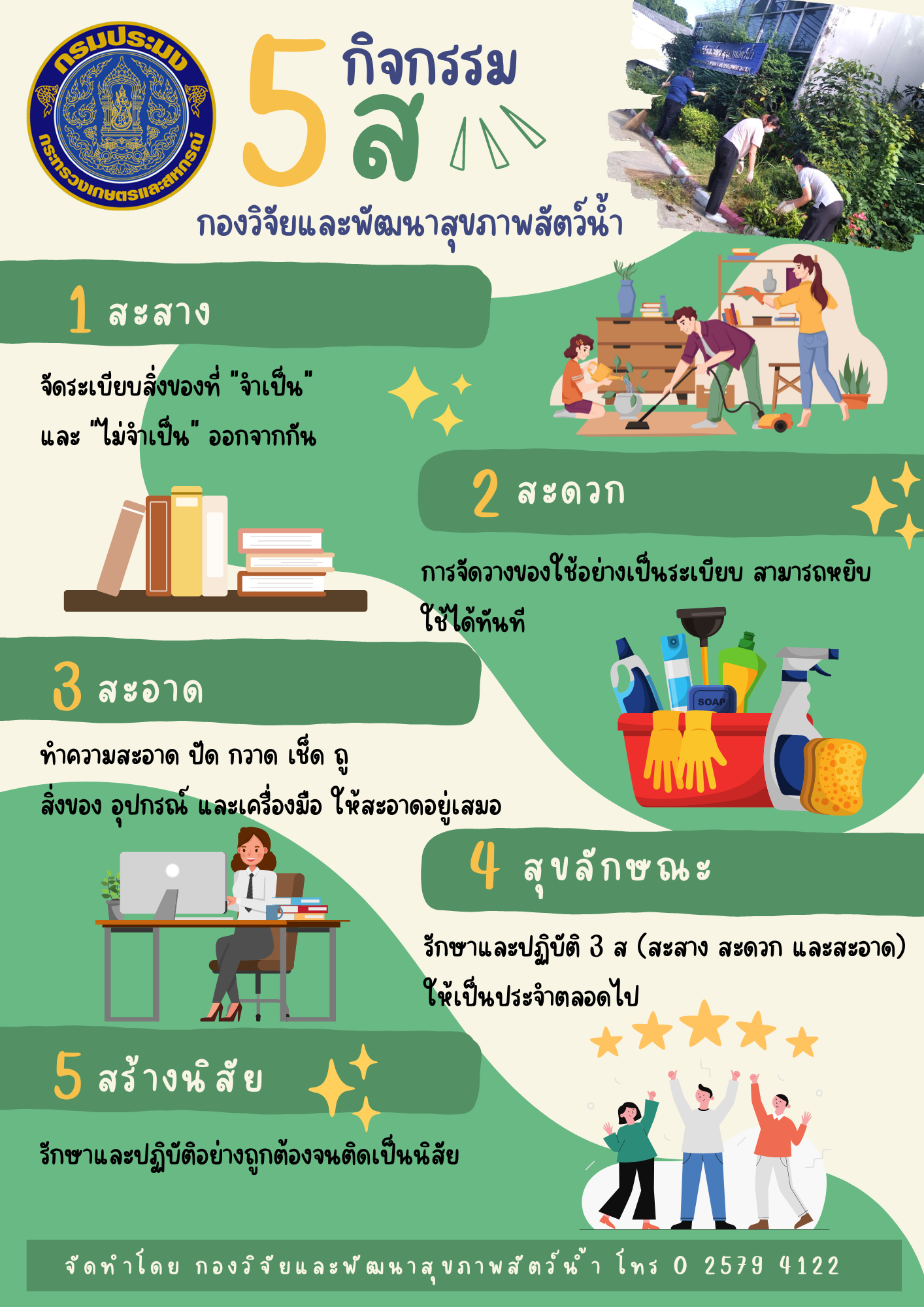 กิจกรรม 5ส. กองวิจัยและพัฒนาสุขภาพสัตว์น้ำ