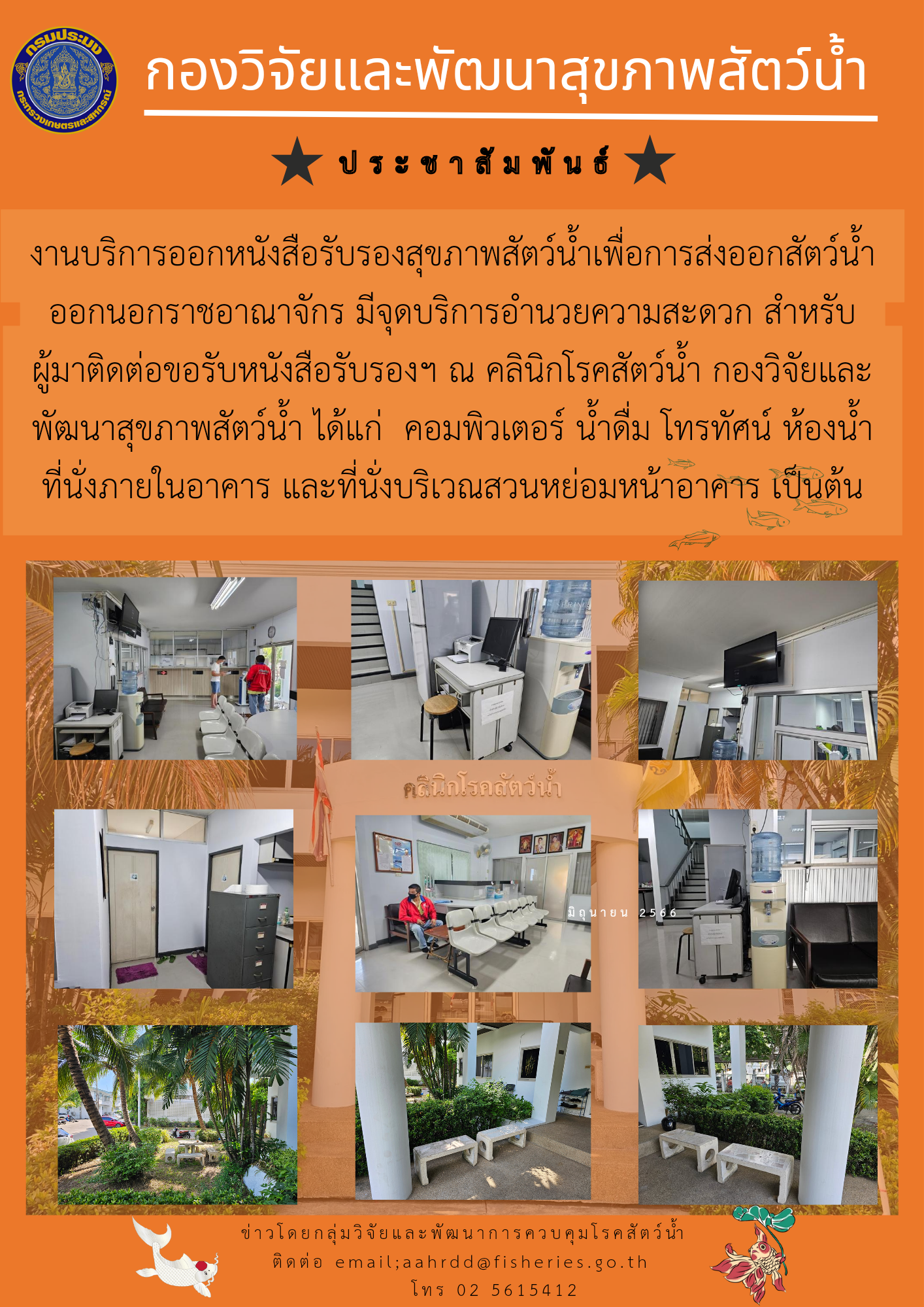 ประชาสัมพันธ์งานบริการออกหนังสือรับรองสุขภาพสัตว์น้ำเพื่อการส่งออก