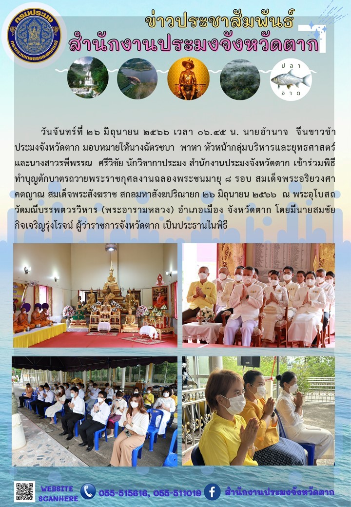 พิธีทำบุญตักบาตรถวายพระราชกุศลงานฉลองพระชนมายุ 8 รอบ สมเด็จพระอริยวงศาคตญาณ สมเด็จพระสังฆราช สกลมหาสังฆปริณายก..คลิก