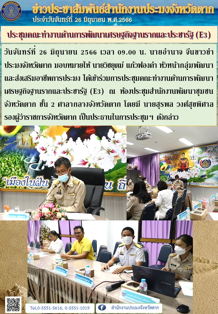 ประชุมคณะทำงานด้านการพัฒนาเศรษฐกิจฐานรากและประชารัฐ (E3)..คลิก