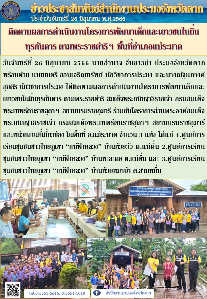 ติดตามผลการดำเนินงานโครงการพัฒนาเด็กและเยาวชนในถิ่นทุรกันดาร ตามพระราชดำริฯ พื้นที่อำเภอแม่ระมาด..คลิก