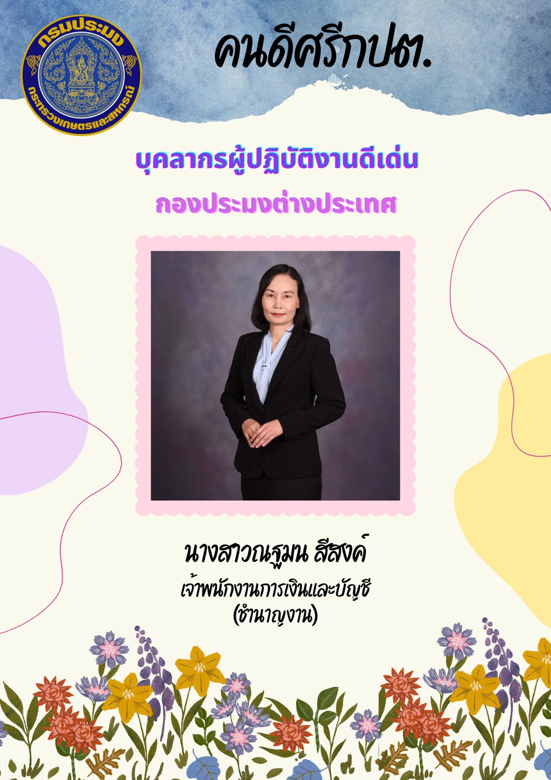 กองประมงต่างประเทศขอยกย่องบุคลากรผู้ปฏิบัติงานดีเด่นของหน่วยงาน คุณณฐมน สีสงค์ ตำแหน่งเจ้าพนักงานการเงินและบัญชี (ชำนาญงาน)..คลิก