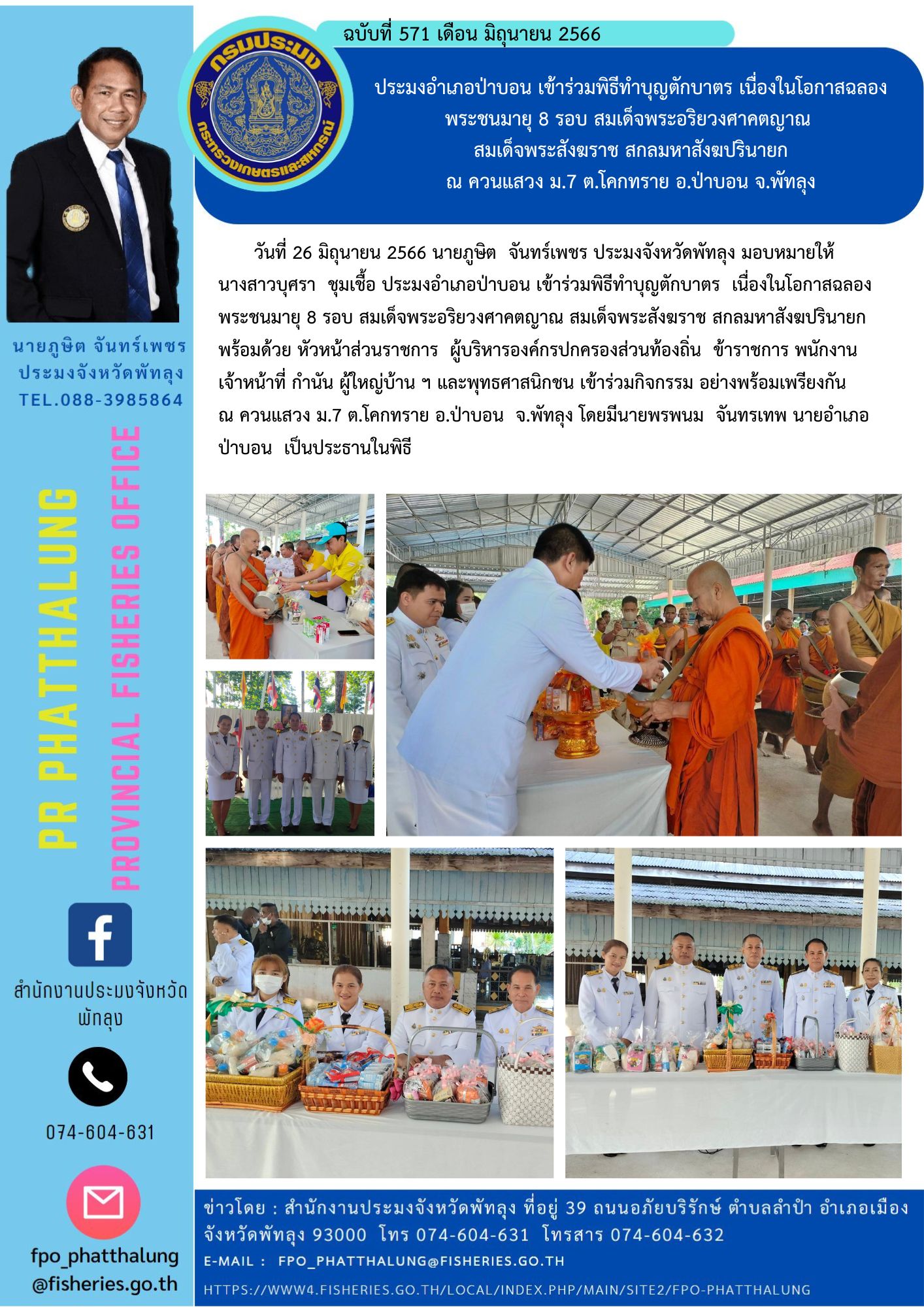 ประมงอำเภอป่าบอน เข้าร่วมพิธีทำบุญตักบาตร เนื่องในโอกาสฉลองพระชนมายุ 8 รอบ สมเด็จพระอริยวงศาคตญาณ  สมเด็จพระสังฆราช สกลมหาสังฆปรินายก ณ ควนแสวง ม.7 ต.โคกทราย อ.ป่าบอน จ.พัทลุง..คลิก