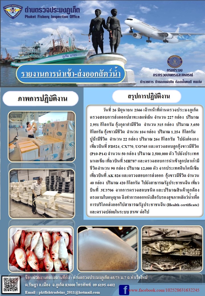 ข่าวประชาสัมพันธ์กิจกรรมการนำเข้าส่งออกสัตว์น้ำ วันที่ 26 มิถุนายน 2566..คลิก