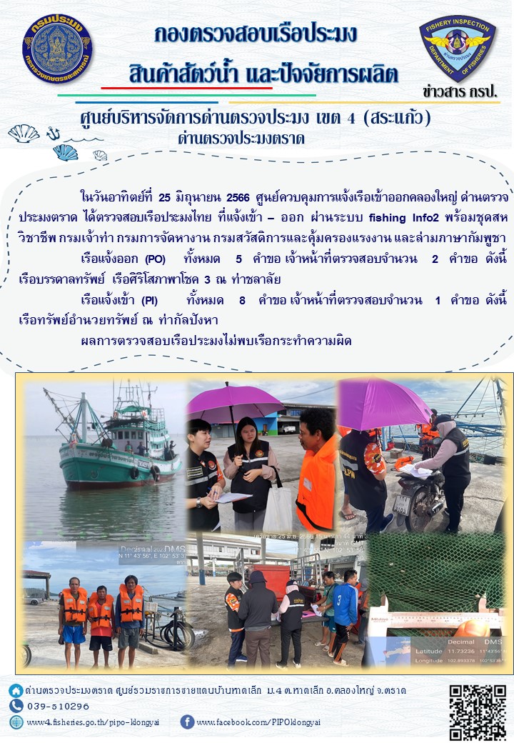 ผลการปฏิบัติงานศูนย์ควบคุมการแจ้งเรือเข้าออกคลองใหญ่ ด่านตรวจประมง ประจำวันที่ 25 มิถุนายน 2566..คลิก