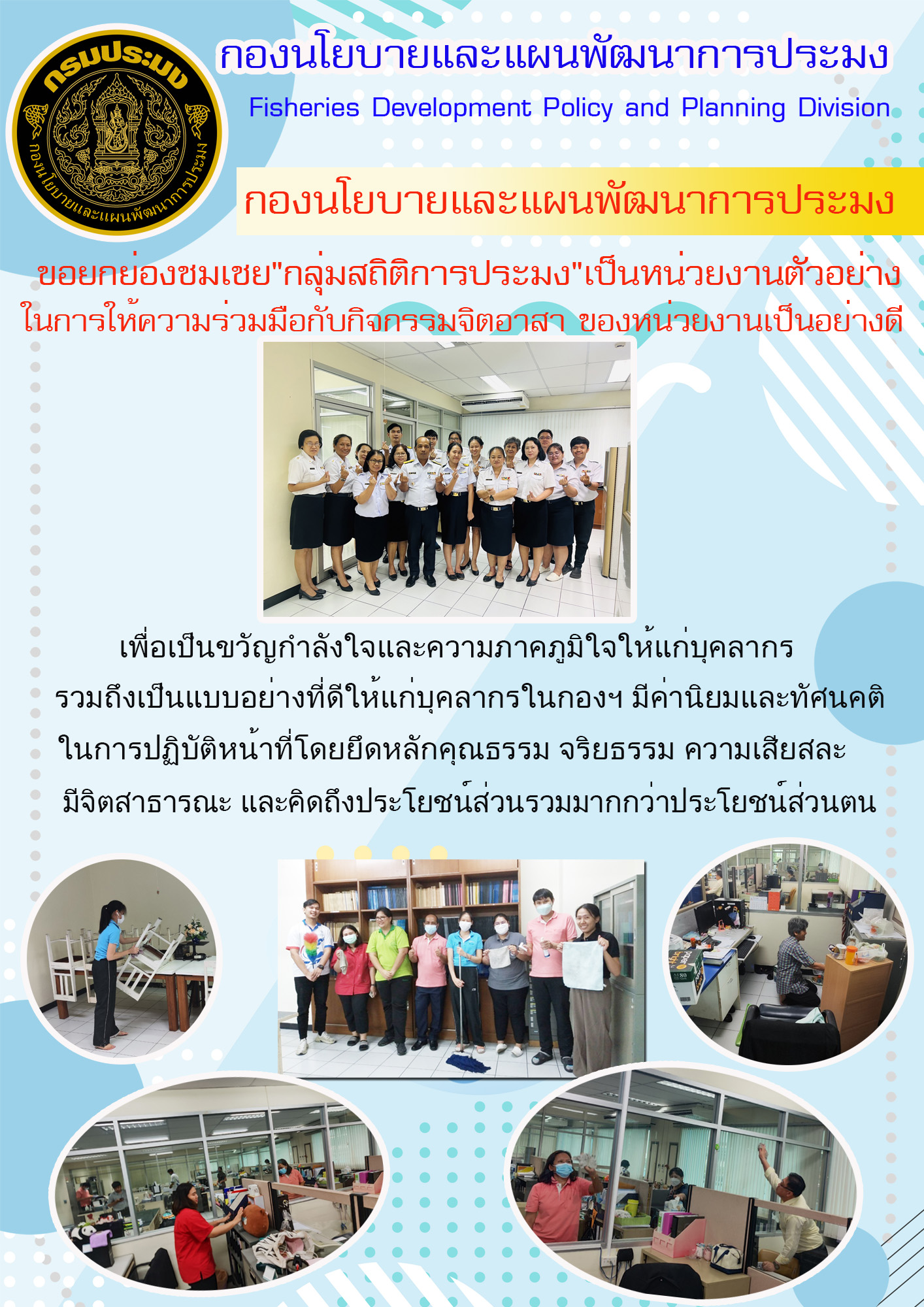 กองนโยบายและแผนพัฒนาการประมงขอยกย่องชมเชย 