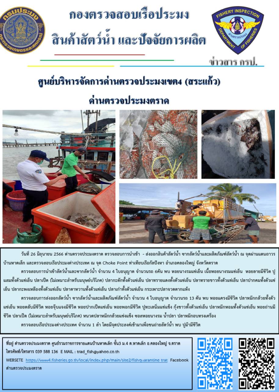 ผลการปฏิบัติงานส่วนงานควบคุมการนำเข้า - ส่งออกสัตว์น้ำ ซากสัตว์น้ำและผลิตภัณฑ์สัตว์น้ำ ด่านตรวจประมงตราด ประจำวันที่ 26 มิถุนายน 2566..คลิก