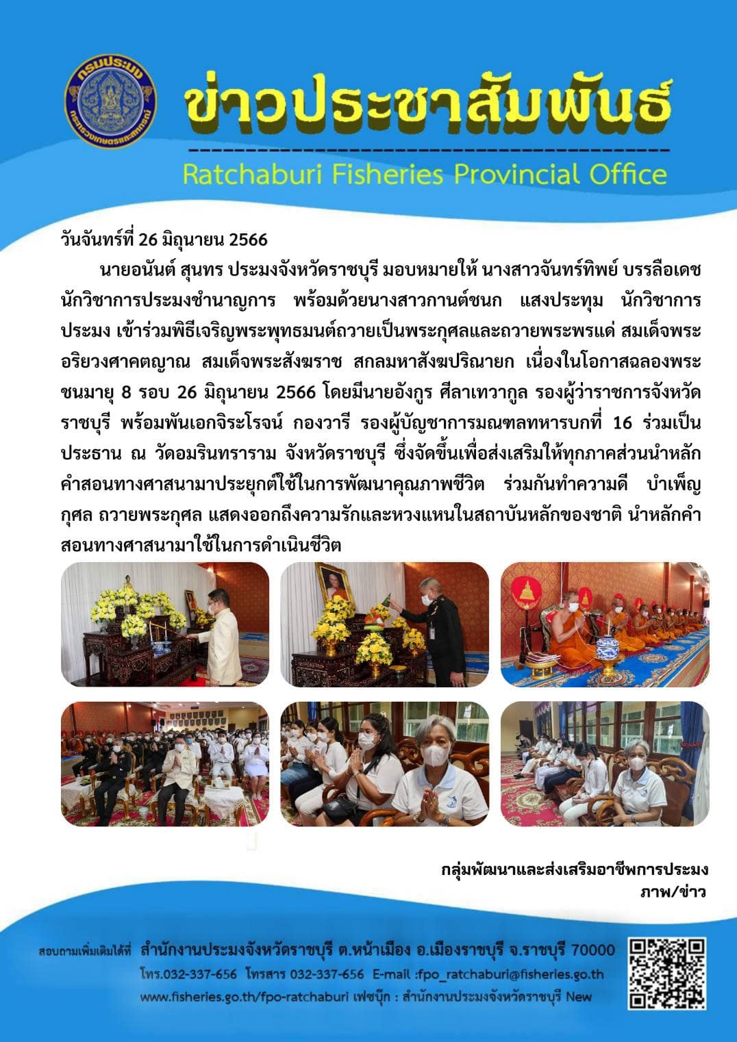 เข้าร่วมพิธีเจริญพระพุทธมนต์ถวายเป็นพระกุศลและถวายพระพรแด่ สมเด็จพระอริยวงศาคตญาณ สมเด็จพระสังฆราช สกลมหาสังฆปริณายก เนื่องในโอกาสฉลองพระชนมายุ 8 รอบ 26 มิถุนายน 2566
