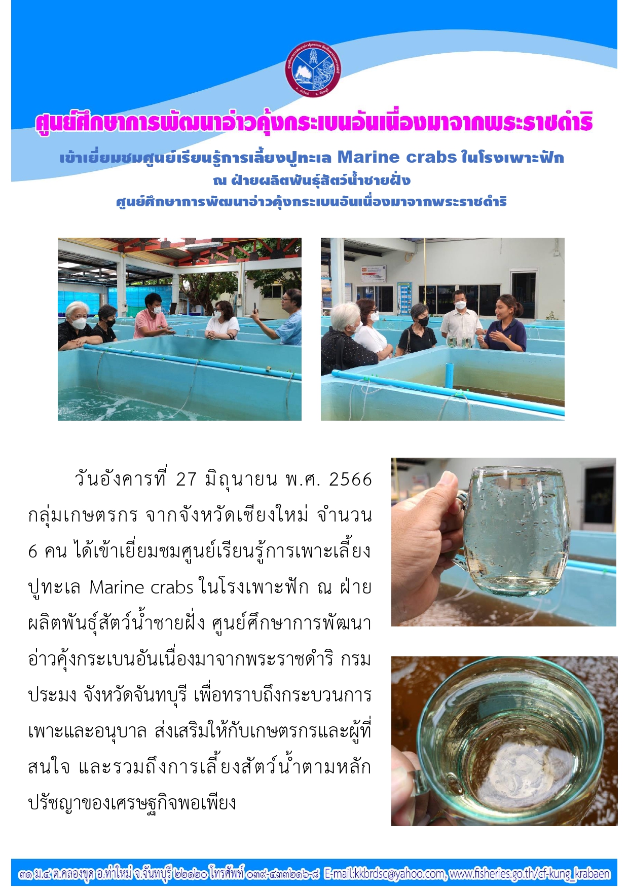 กลุ่มเกษตรกร จากจังหวัดเชียงใหม่ เยี่ยมชมศูนย์เรียนรู้การเลี้ยงปูทะเล Marine crabs ในโรงเพาะฟัก ณ ฝ่ายผลิตพันธุ์สัตว์น้ำชายฝั่ง ศูนย์ศึกษาการพัฒนาอ่าวคุ้งกระเบนฯ