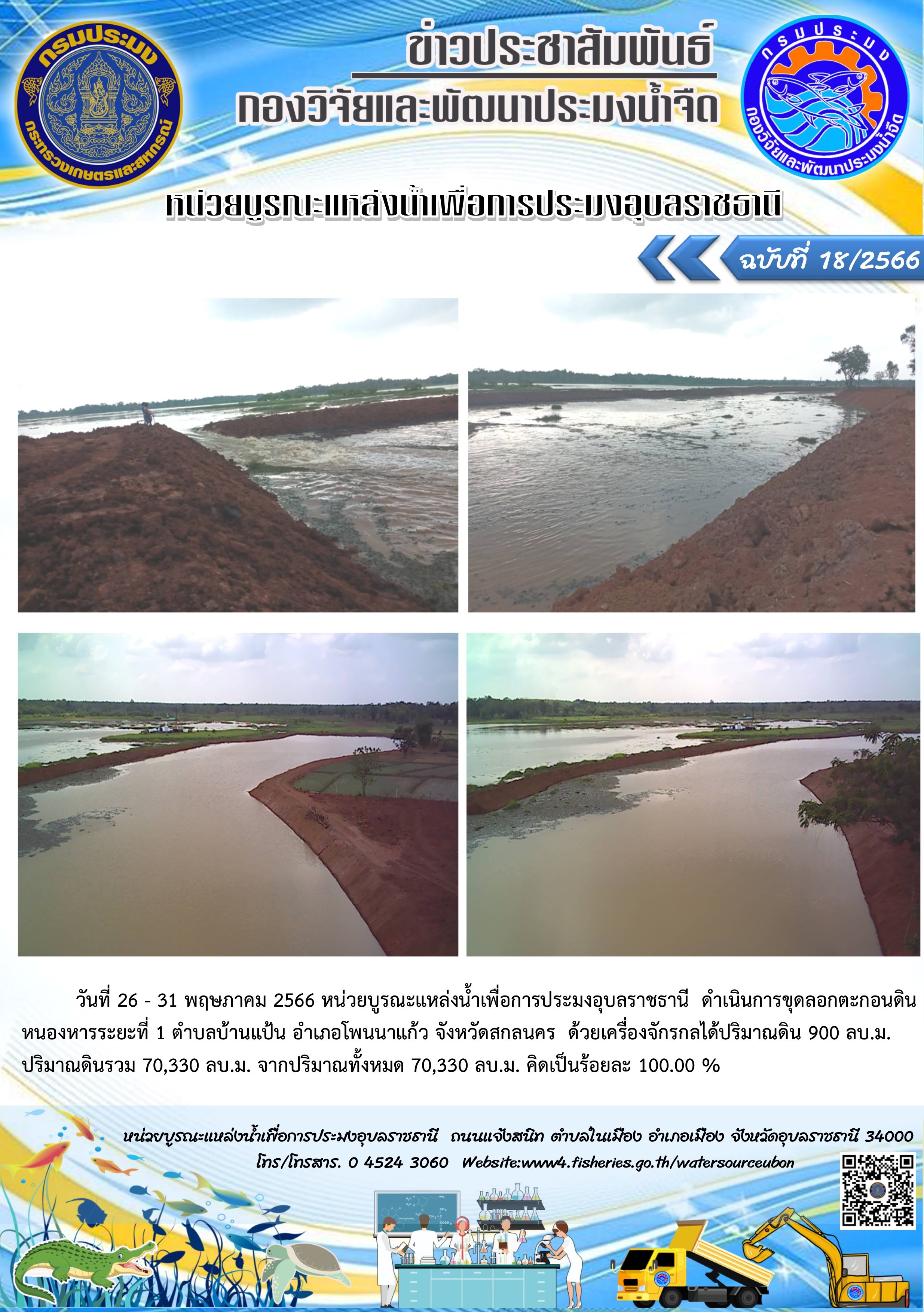 รายงานผลการปฏิบัติงานของหน่วยบูรณะแหล่งน้ำเพื่อการประมงอุบลราชธานี..คลิก