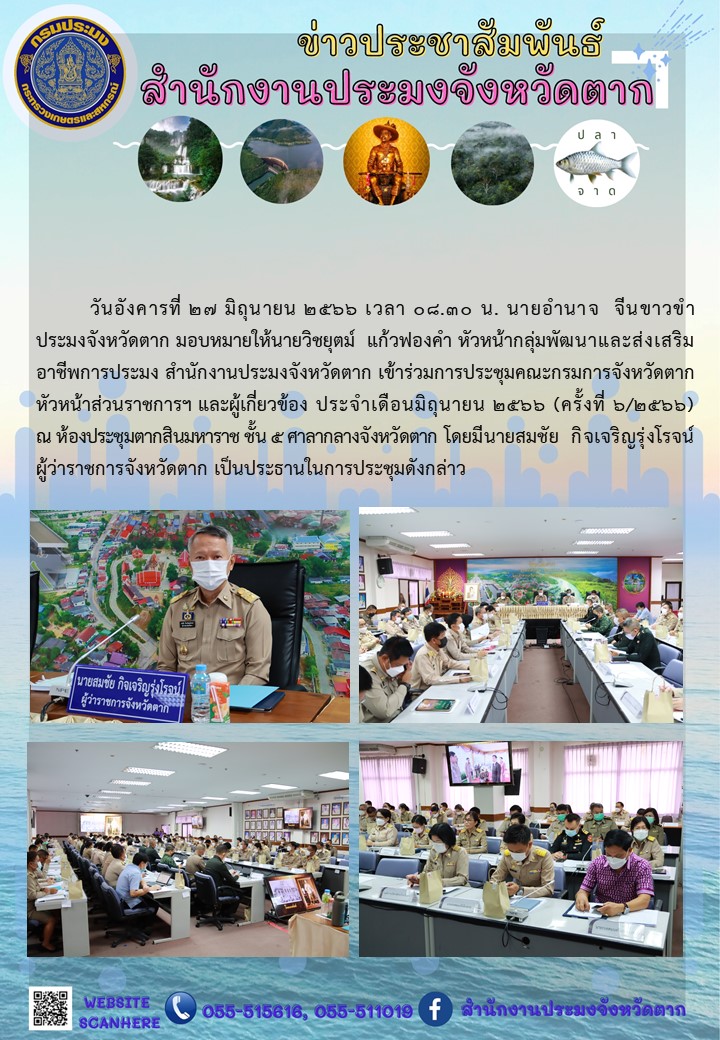 การประชุมคณะกรมการจังหวัดตาก หัวหน้าส่วนราชการฯ และผู้เกี่ยวข้อง ประจำเดือนมิถุนายน 2566 (ครั้งที่ 6/2566)..คลิก