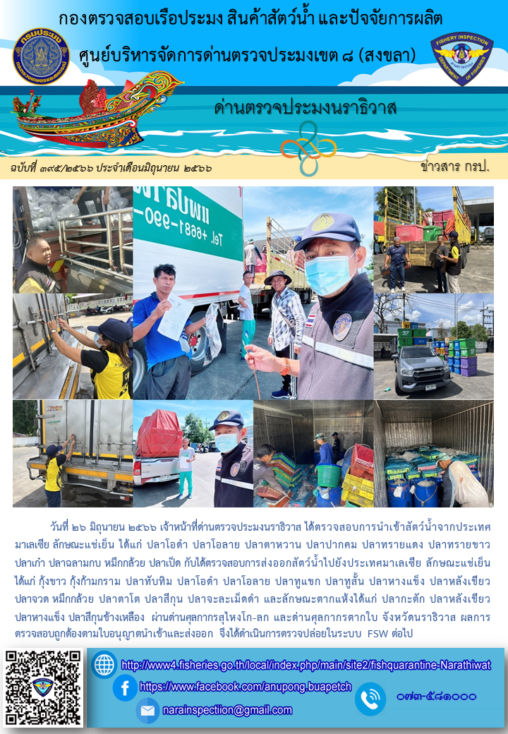 ประชาสัมพันธ์ด่านตรวจประมงนราธิวาส ประจำวันที่ 26 มิถุนายน 2566..คลิก
