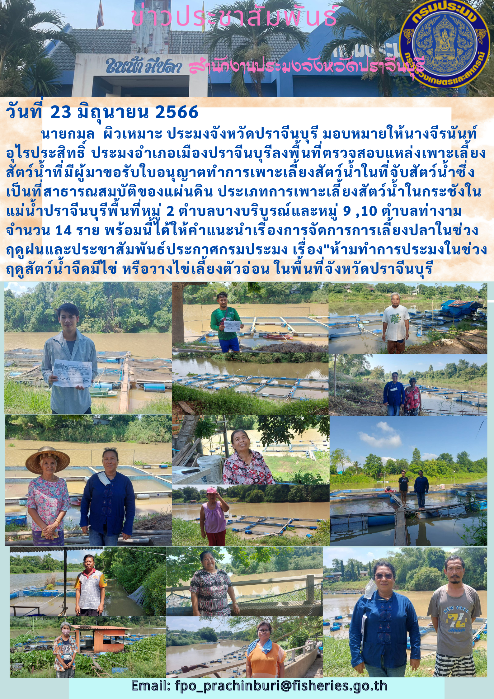 ข่าวประชาสัมพันธ์ ลงพื้นที่ตรวจสอบแหล่งเพาะเลี้ยงสัตว์นำ้ที่มีผู้มาขอรับใบอนุญาตทำการเพาะเลี้ยงสัตว์นำ้ในที่จับสัตว์นำ้ซึ่งเป็นสาธารณสมบัติของแผ่นดิน..คลิก