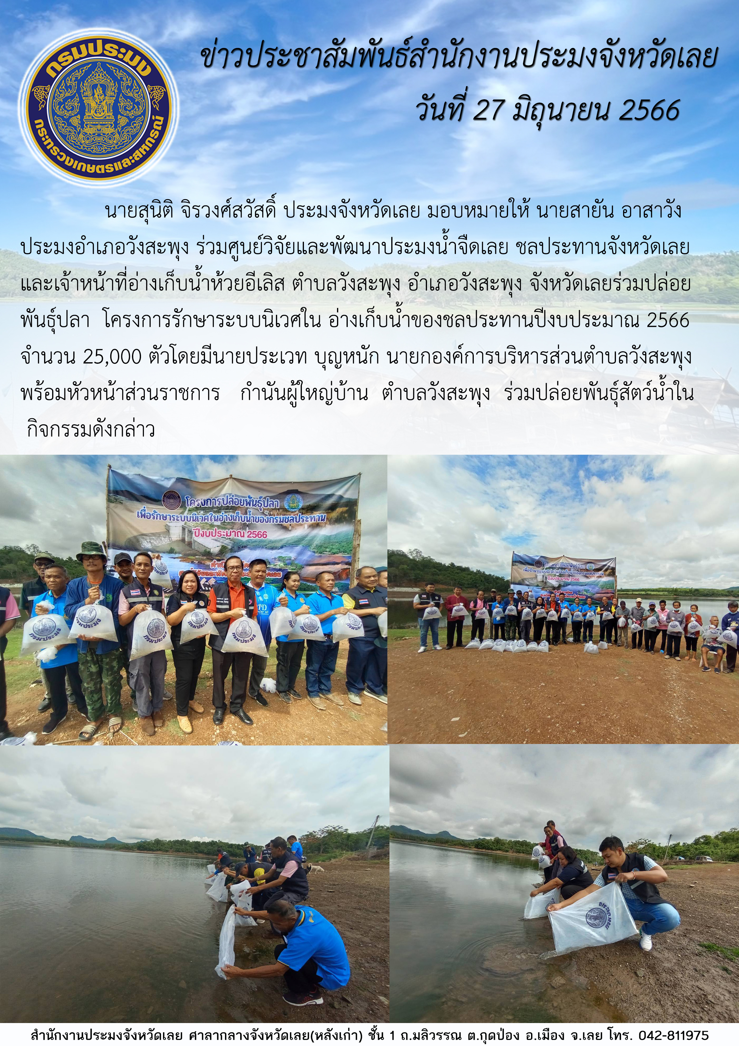 นายสายัน อาสาวัง ประมงอำเภอวังสะพุง  ร่วมปล่อยพันธุ์ปลาโครงการรักษาระบบนิเวศในอ่างเก็บน้ำของชลประทานปีงบประมาณ 2566
