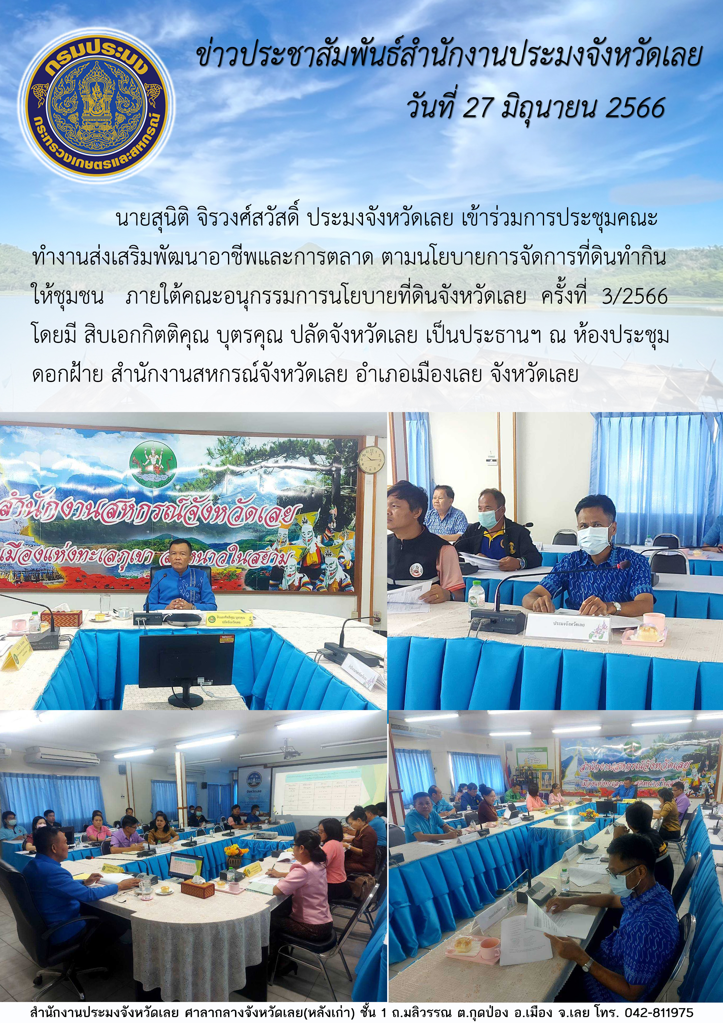 นายสุนิติ จิรวงศ์สวัสดิ์ ประมงจังหวัดเลย เข้าร่วมการประชุมคณะทำงานส่งเสริมพัฒนาอาชีพและการตลาด ตามนโยบายการจัดการที่ดินทำกินให้ชุมชน ภายใต้คณะอนุกรรมการนโยบายที่ดินจังหวัดเลย ครั้งที่ 3/2566