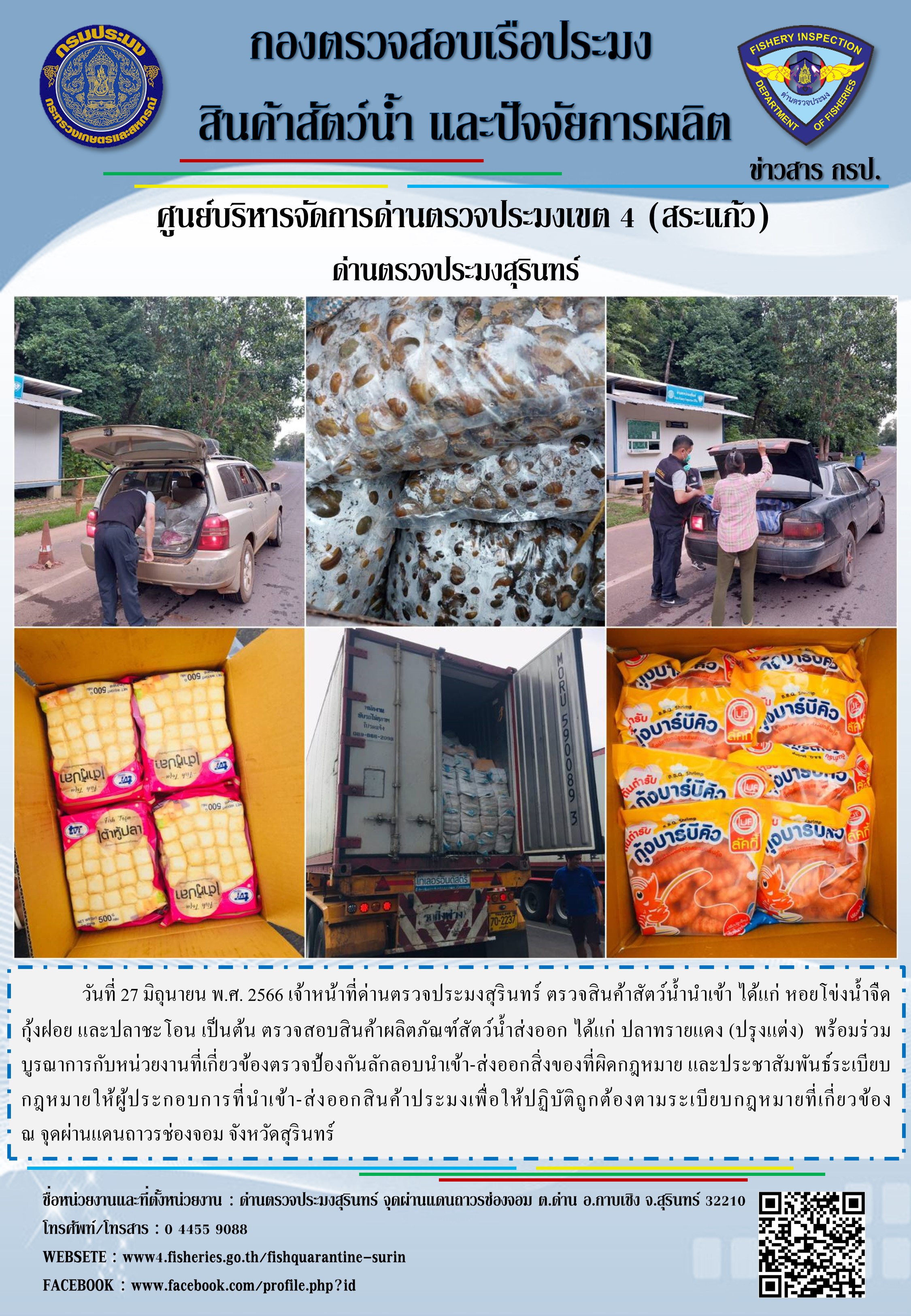 ผลการปฏิบัติงานด่านตรวจประมงสุรินทร์..คลิก