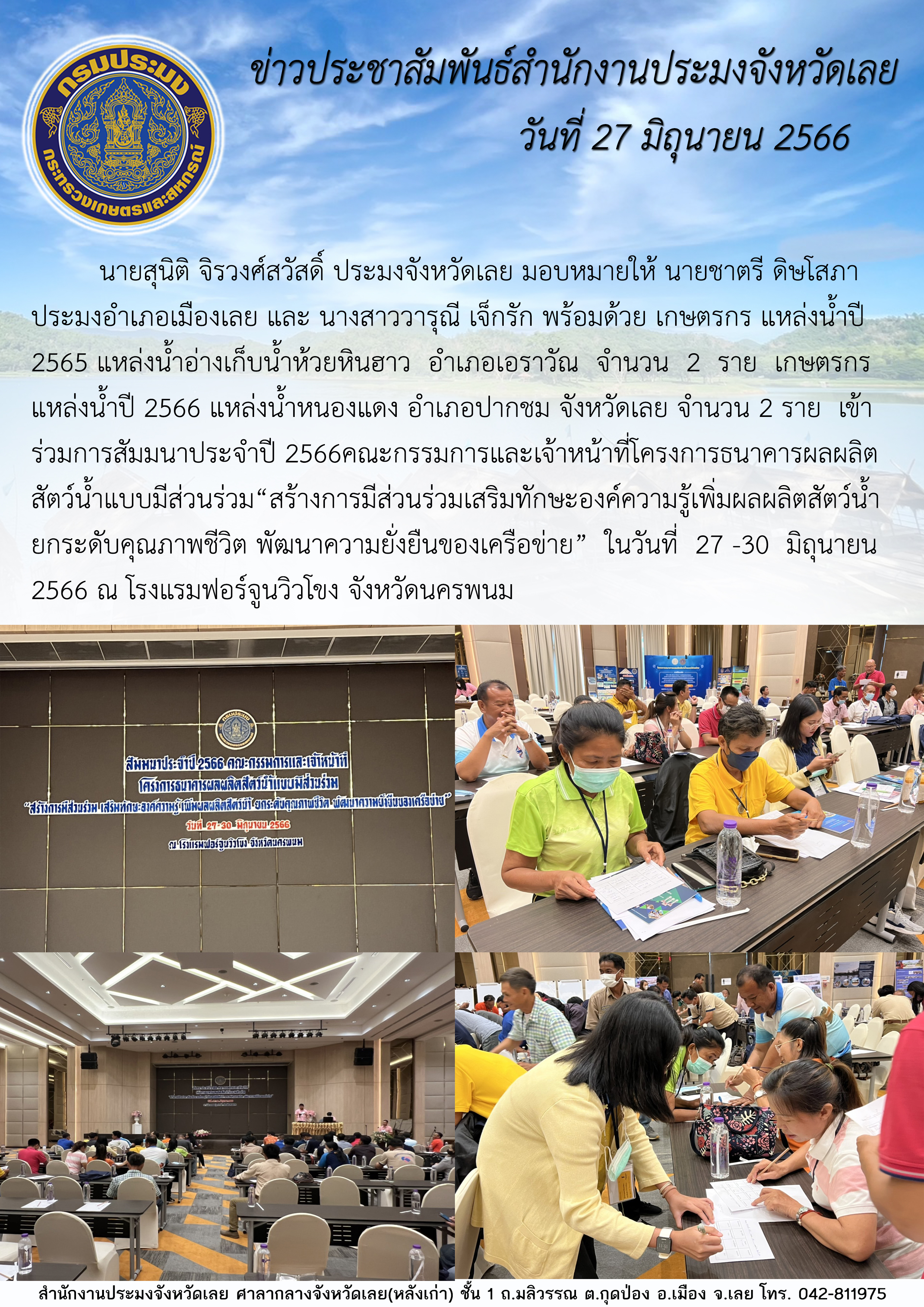 นายสุนิติ จิรวงศ์สวัสดิ์ ประมงจังหวัดเลย มอบหมายให้ นายชาตรี ดิษโสภา ประมงอำเภอเมืองเลย และ นางสาววารุณี เจ็กรัก เจ้าพนักงานประมงปฏิบัติงาน  ราย เข้าร่วมการสัมมนาประจำปี 2566 คณะกรรมการและเจ้าหน้าที่ โครงการธนาคารผลลิตสัตว์น้ำแบบมีส่วนร่วม “สร้างการมีส่วนร่วม เสริมทักษะองค์ความรู้เพิ่มผลผลิตสัตว์น้ำ ยกระดับคุณภาพชีวิต พัฒนาความยั่งยืนของเครือข่าย” ในวันที่ 27 -30 มิถุนายน 2566 ณ โรงแรมฟอร์จูนวิวโขง จังหวัดนครพนม