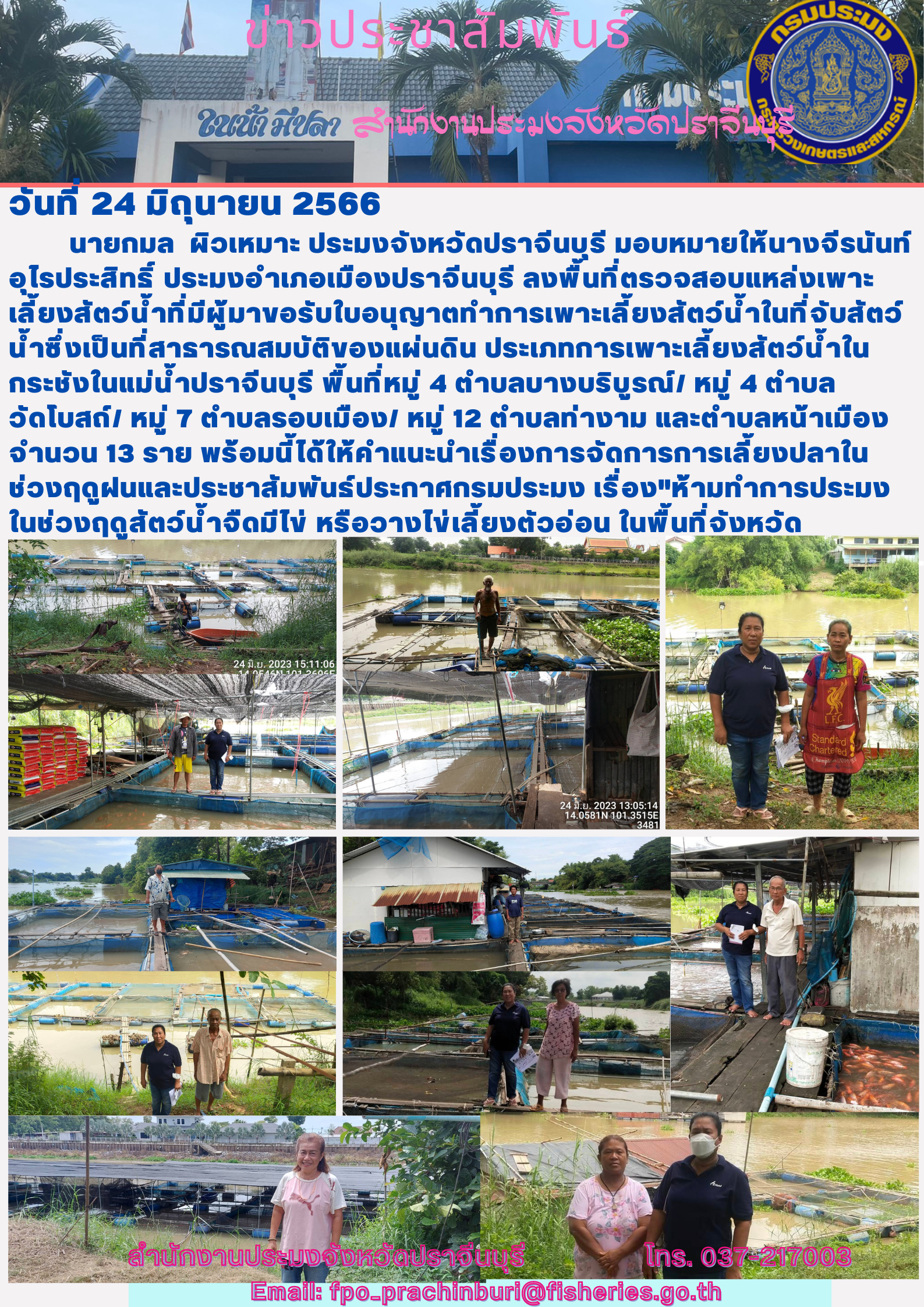 ข่าวประชาสัมพันธ์ ลงพื้นที่ตรวจสอบแหล่งเพาะเลี้ยงสัตว์นำ้ในที่จับสัตว์นำ้ซึ่งเป็นสาธารณสมบัติของแผ่นดิน..คลิก