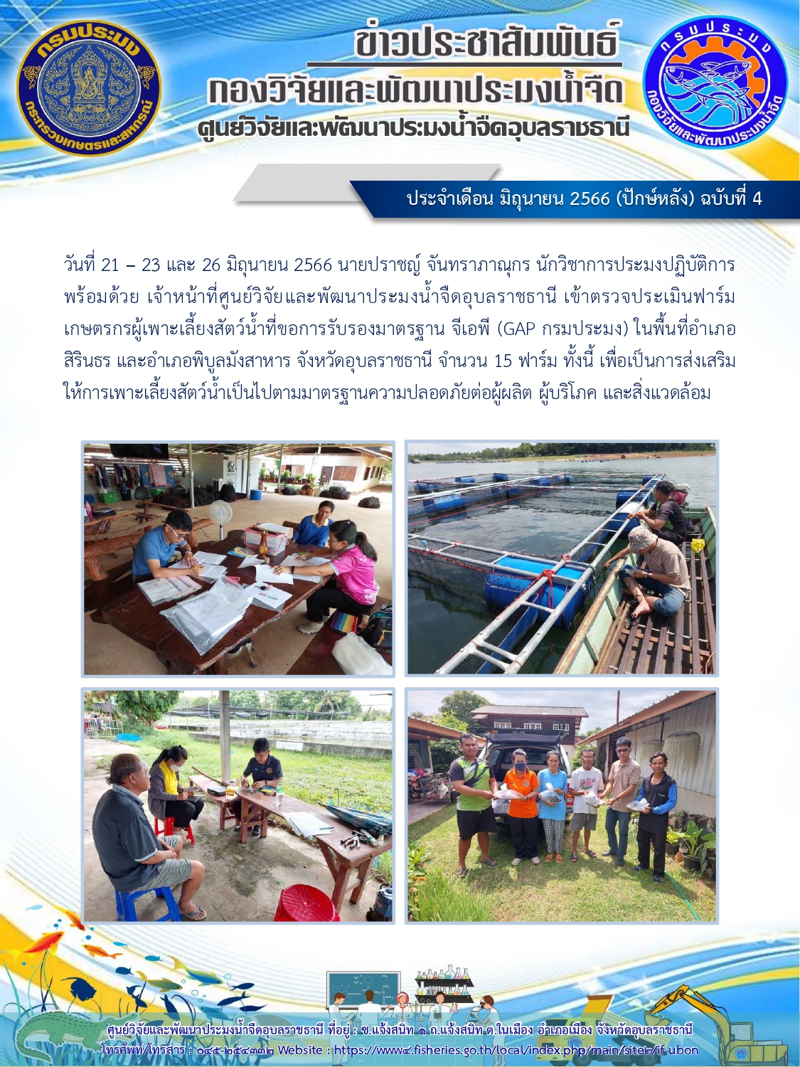 ข่าวประชาสัมพันธ์ ประจำเดือน มิถุนายน 2566 (ปักษ์หลัง) ฉบับที่ 4..คลิก