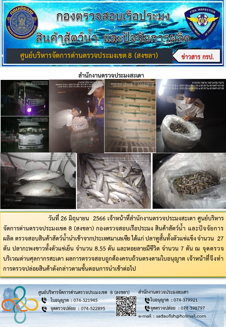 ประชาสัมพันธ์การปฏิบัติงาน วันที่ 26 มิถุนายน 2566 สำนักงานตรวจประมงสะเดา..คลิก
